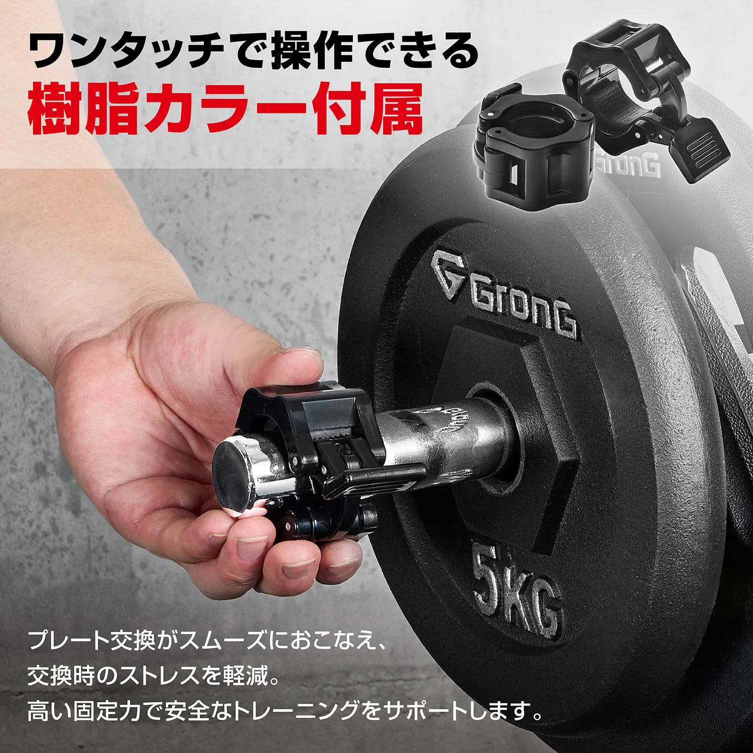 EZバーにはワンタッチで操作できる樹脂カラーが付属しています。プレートの付け替えがスムーズで、しっかり固定できるので安全にトレーニングできます