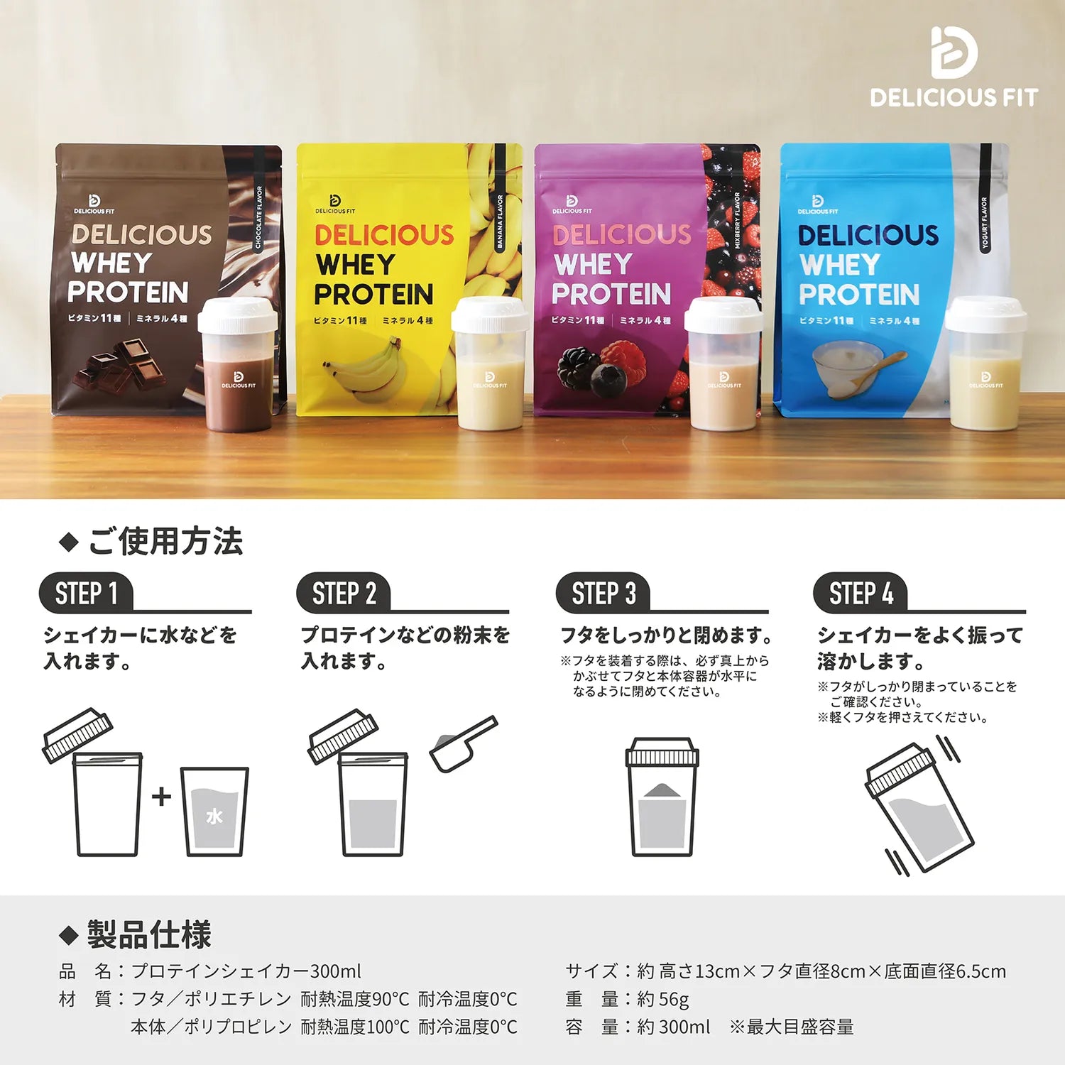 DELICIOUS FIT プロテインシェイカー 300ml