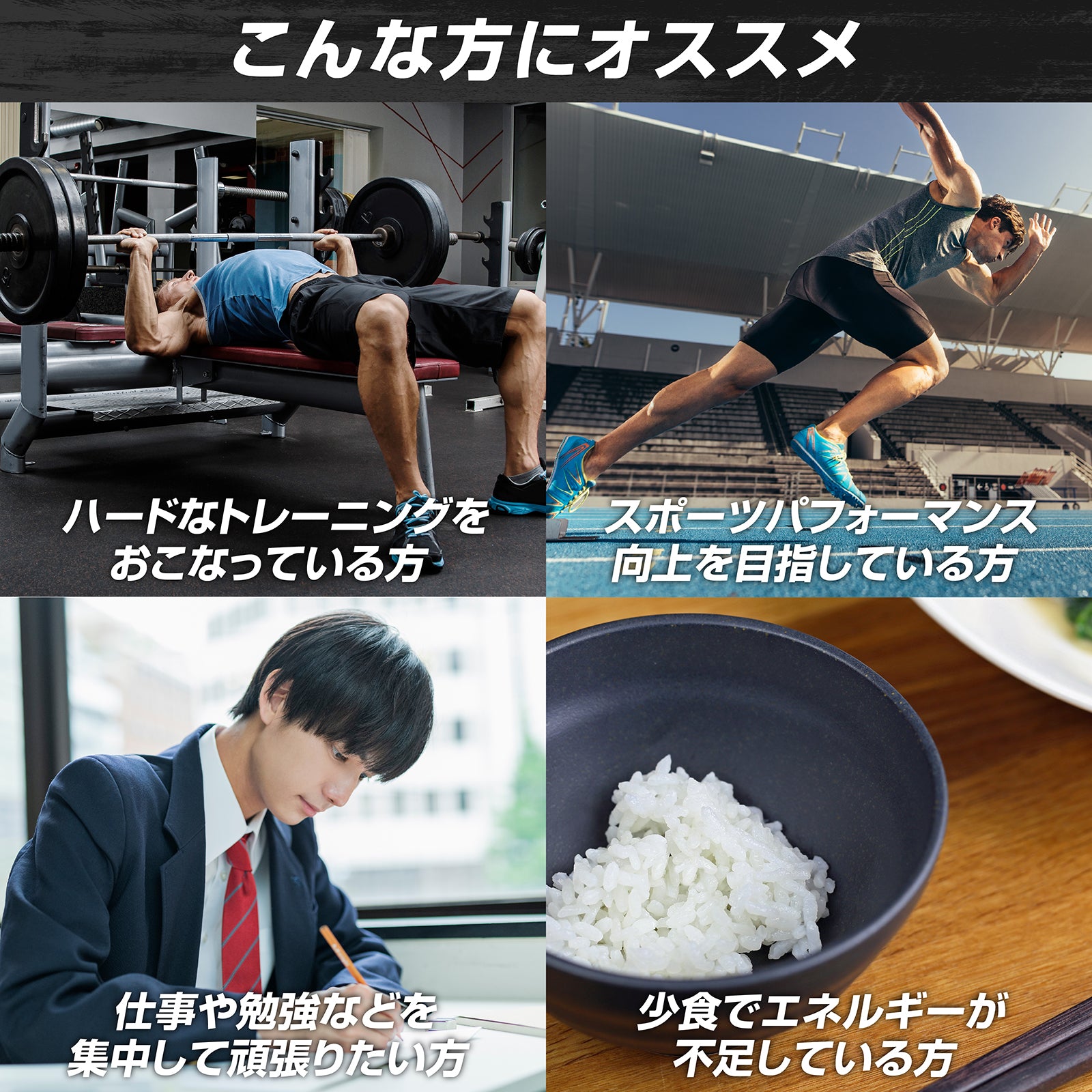 ハードなトレーニングを行う方や、集中力を維持したい方、エネルギーが不足しがちな方にオススメする商品です。