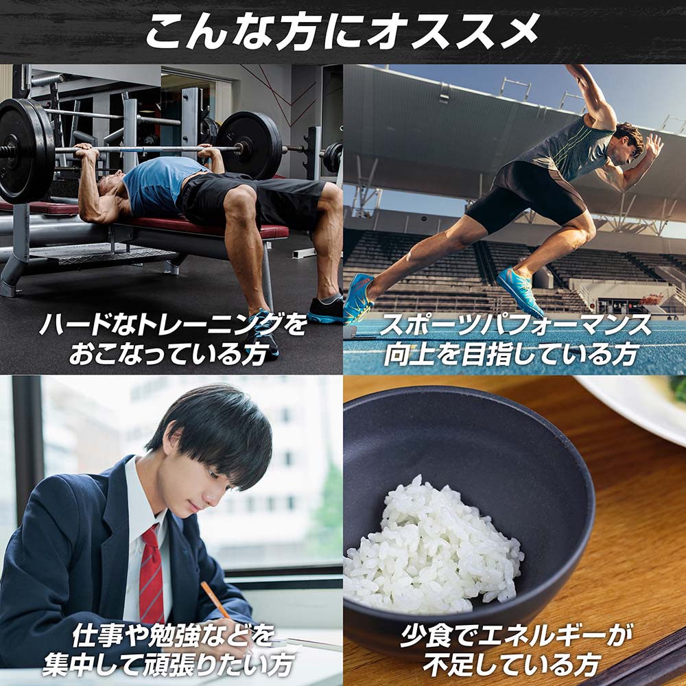 ハードなトレーニングを行う方や、集中力を維持したい方、エネルギーが不足しがちな方にオススメする商品です。