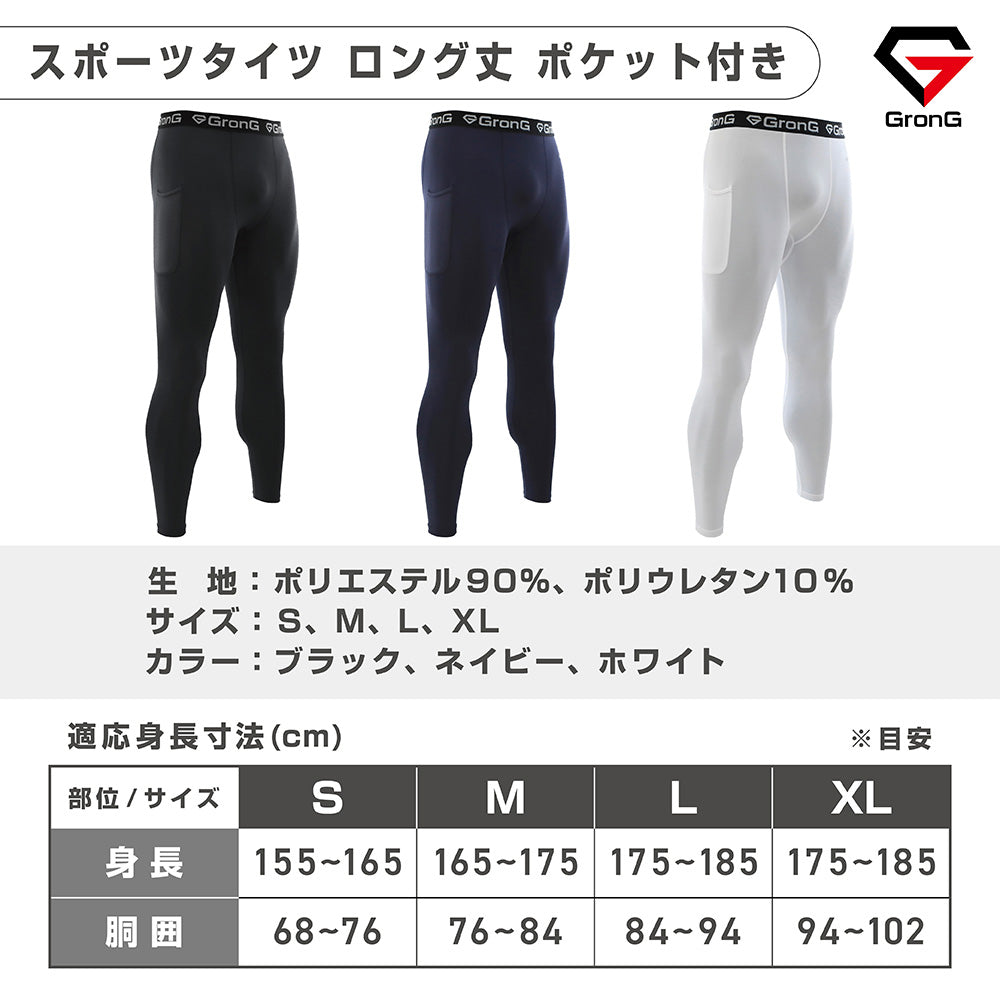 スポーツタイツ ロング丈 ポケット付き