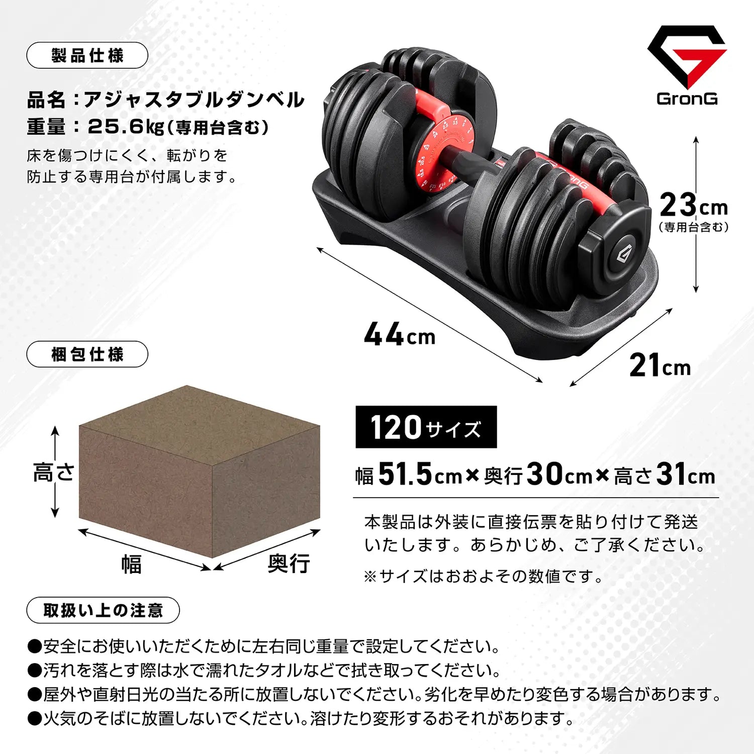 アジャスタブルダンベル 片手操作 24kgの製品仕様と梱包仕様。重量は専用台込みで25.6kg、サイズは44×21×23cm、梱包は120サイズで、床を守る専用台付き。取扱い上の注意も記載。
