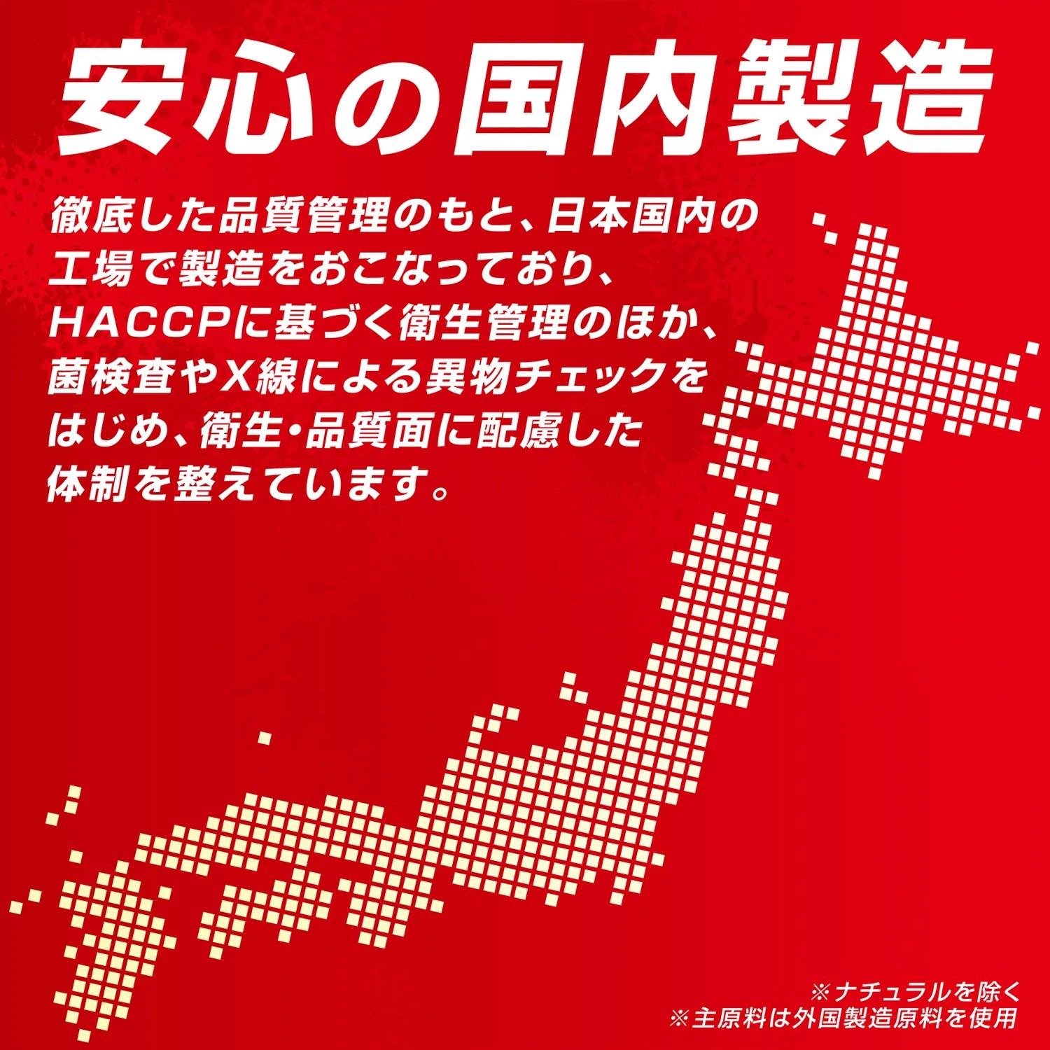 安心の国内製造