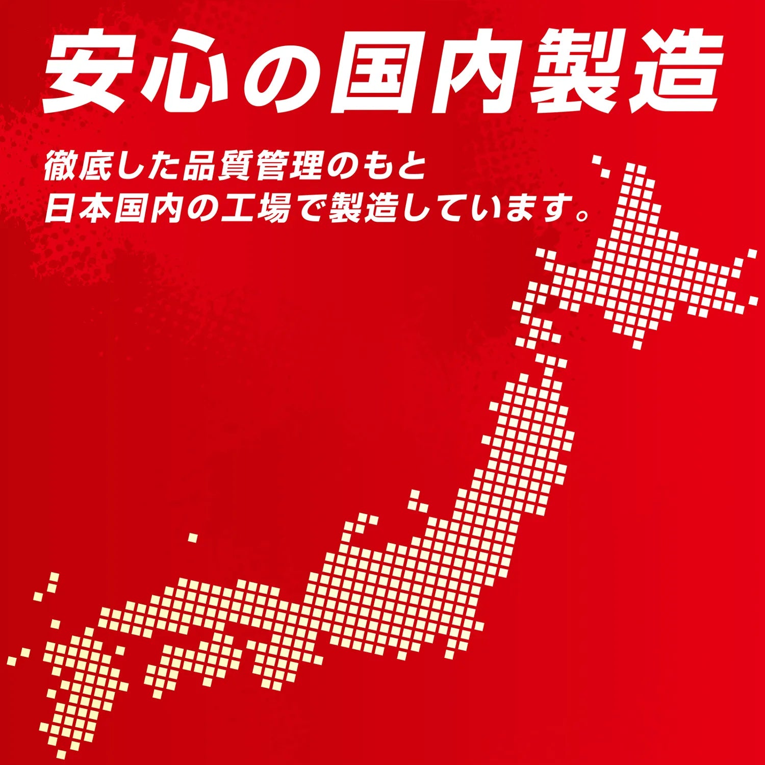 安心の国内製造