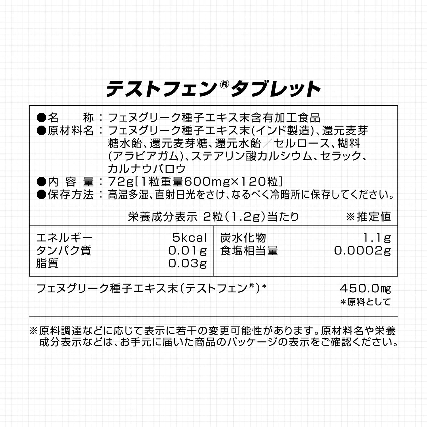 テストフェンタブレット 120粒の原材料・内容量・栄養成分表示。2粒あたりフェヌグリーク種子エキス末（テストフェン®）を原料として450.0mg配合