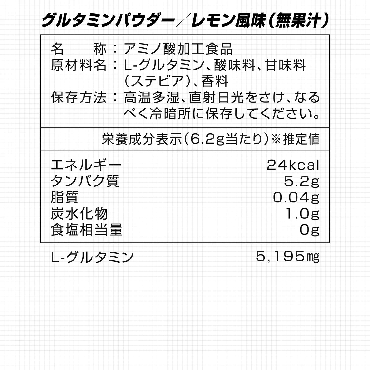 グルタミン レモン風味の栄養成分表示