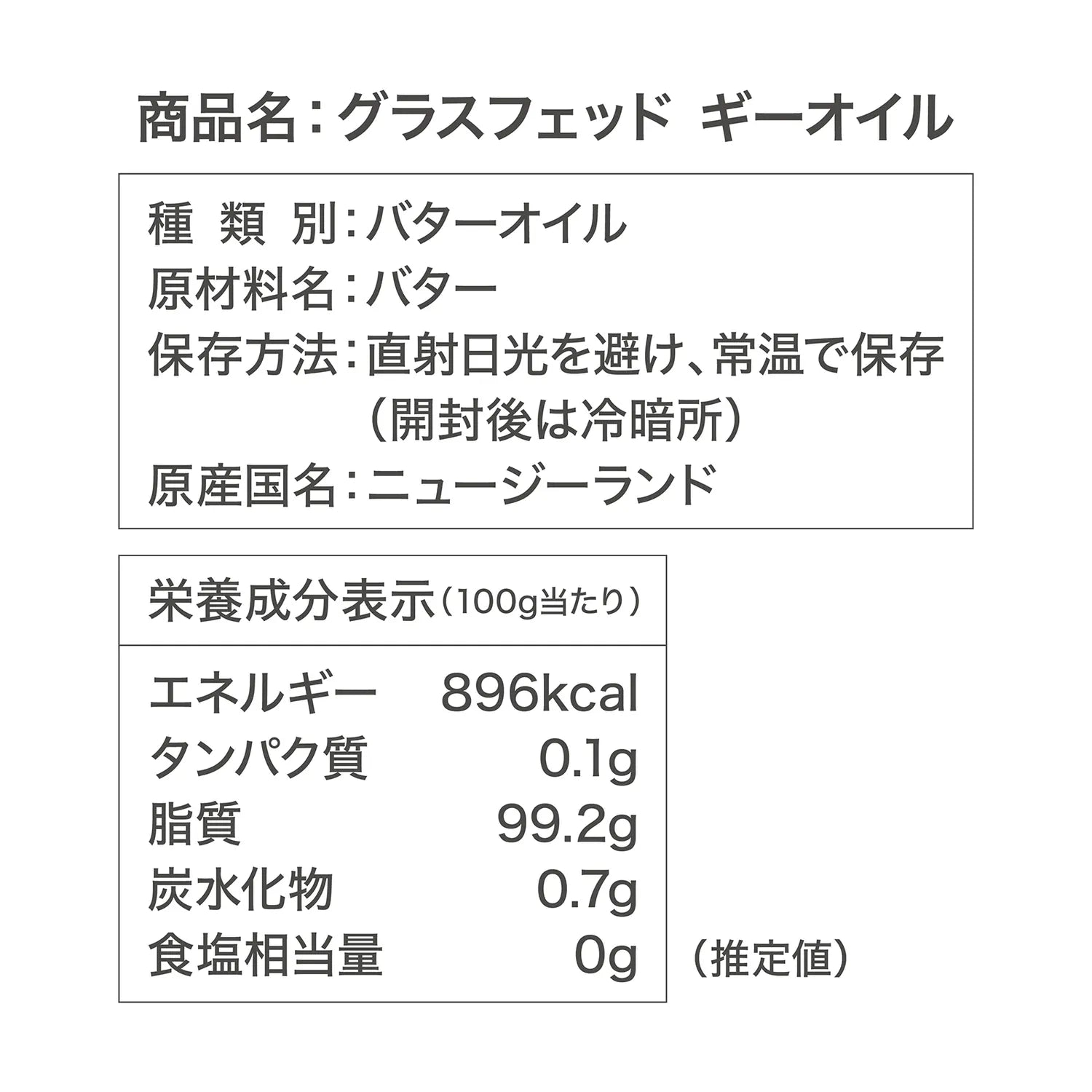 グラスフェッドギーオイルの栄養成分表示