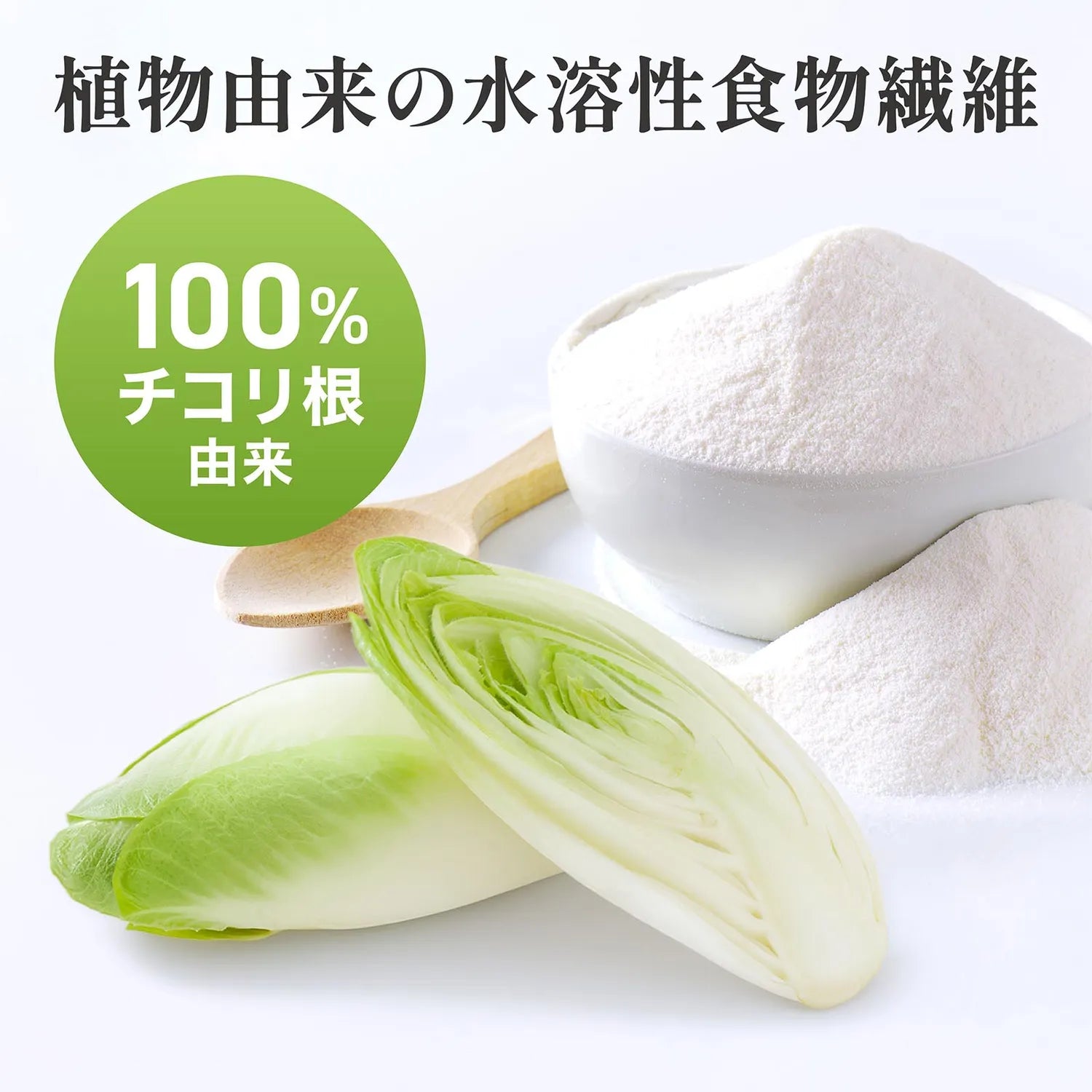 植物由来の水溶性食物繊維