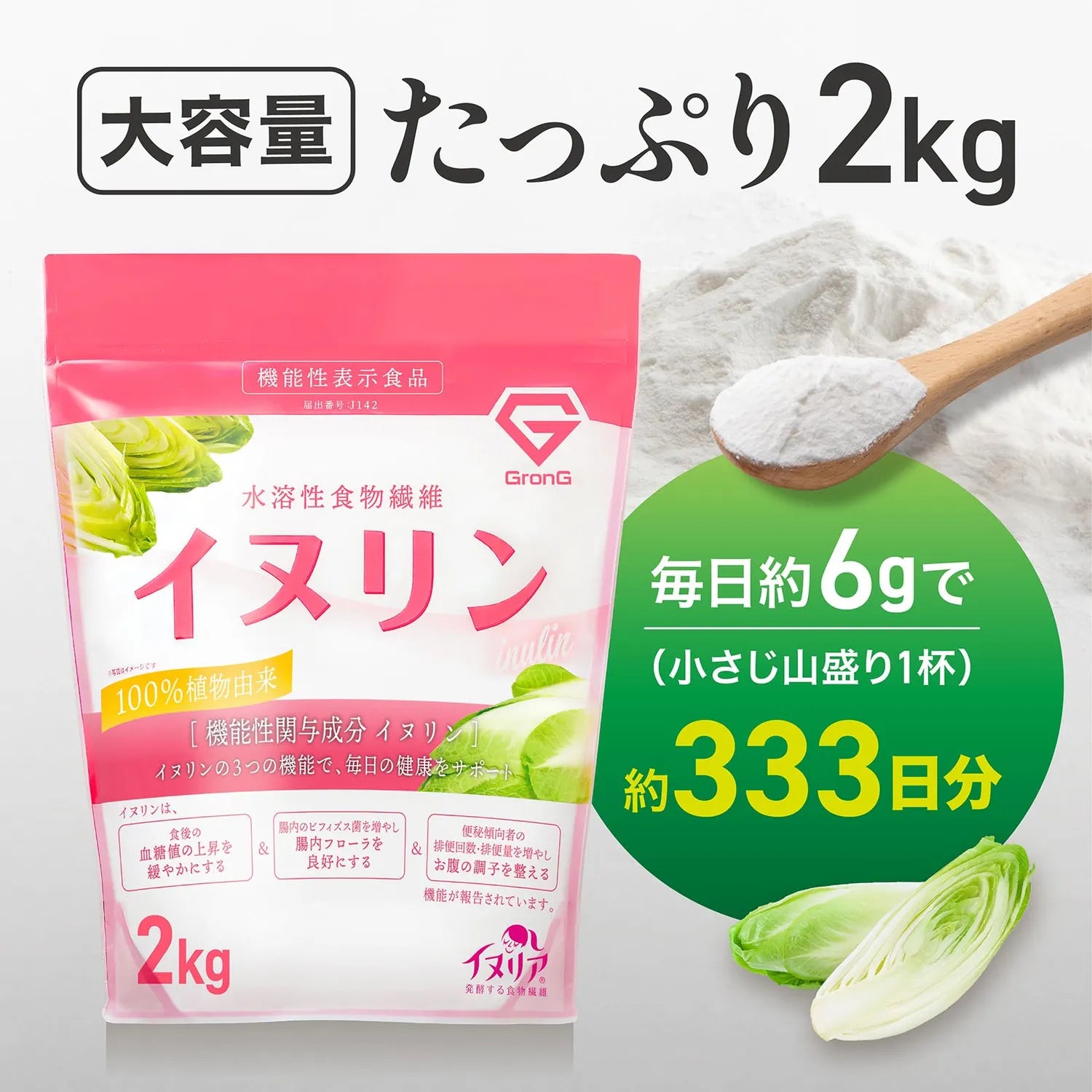 機能性表示食品】イヌリン | グロング公式ショップ