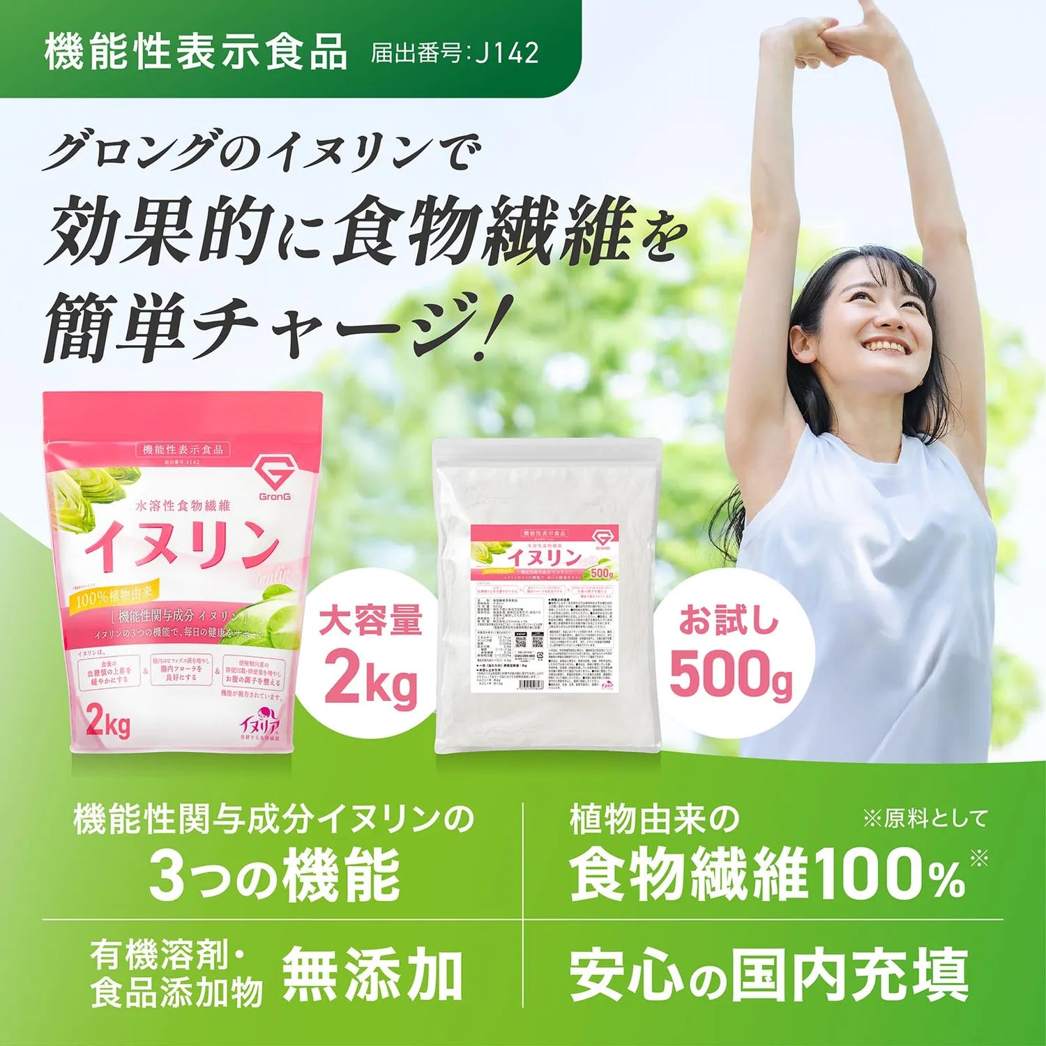 機能性表示食品】イヌリン | グロング公式ショップ