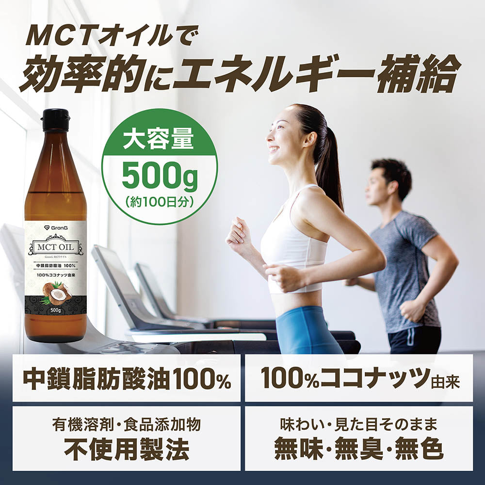 グロングのMCTオイルで効率的にエネルギーを補給できる