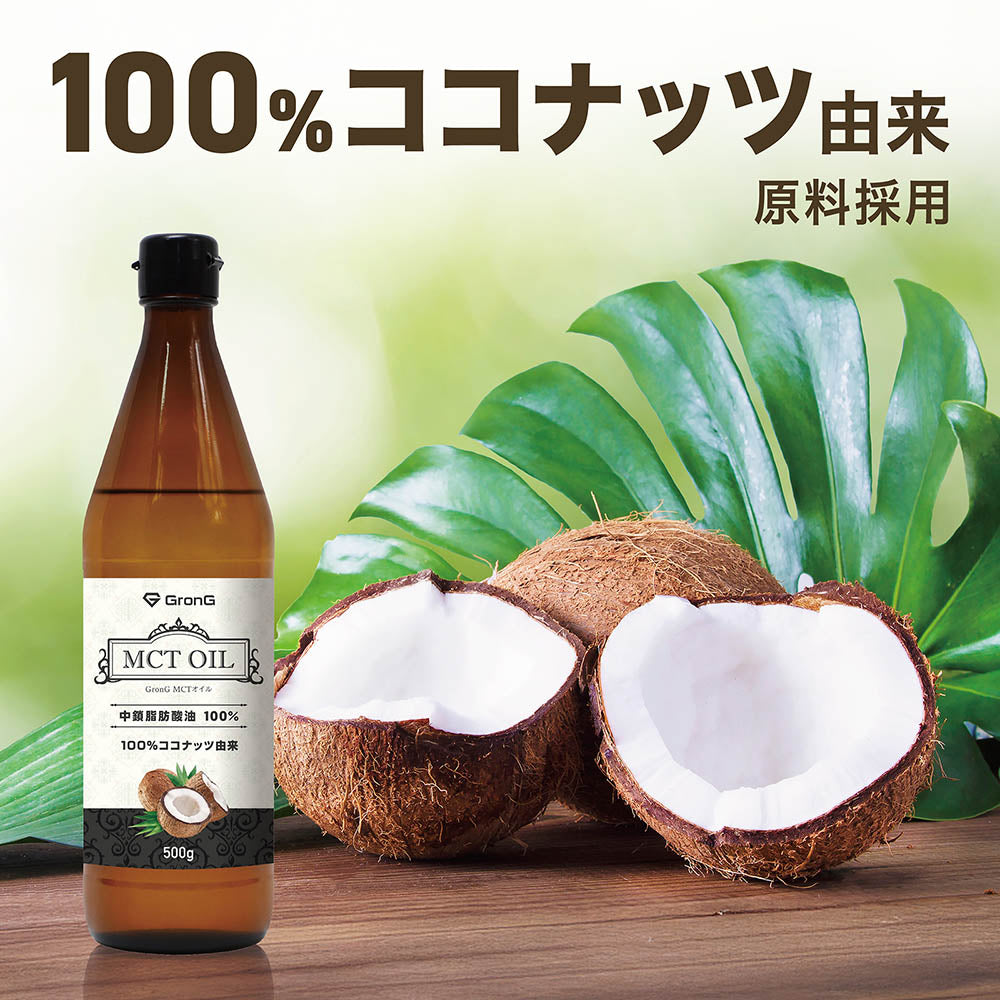 MCTオイル（ココナッツ由来） 500g