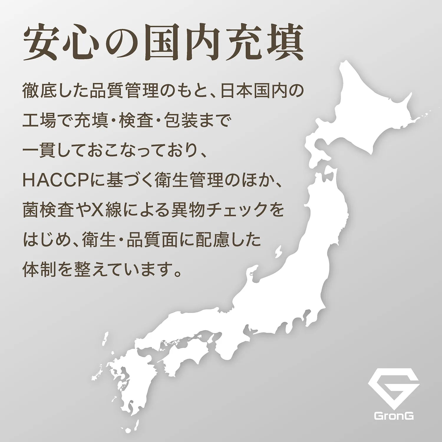 日本国内の工場で充填しました