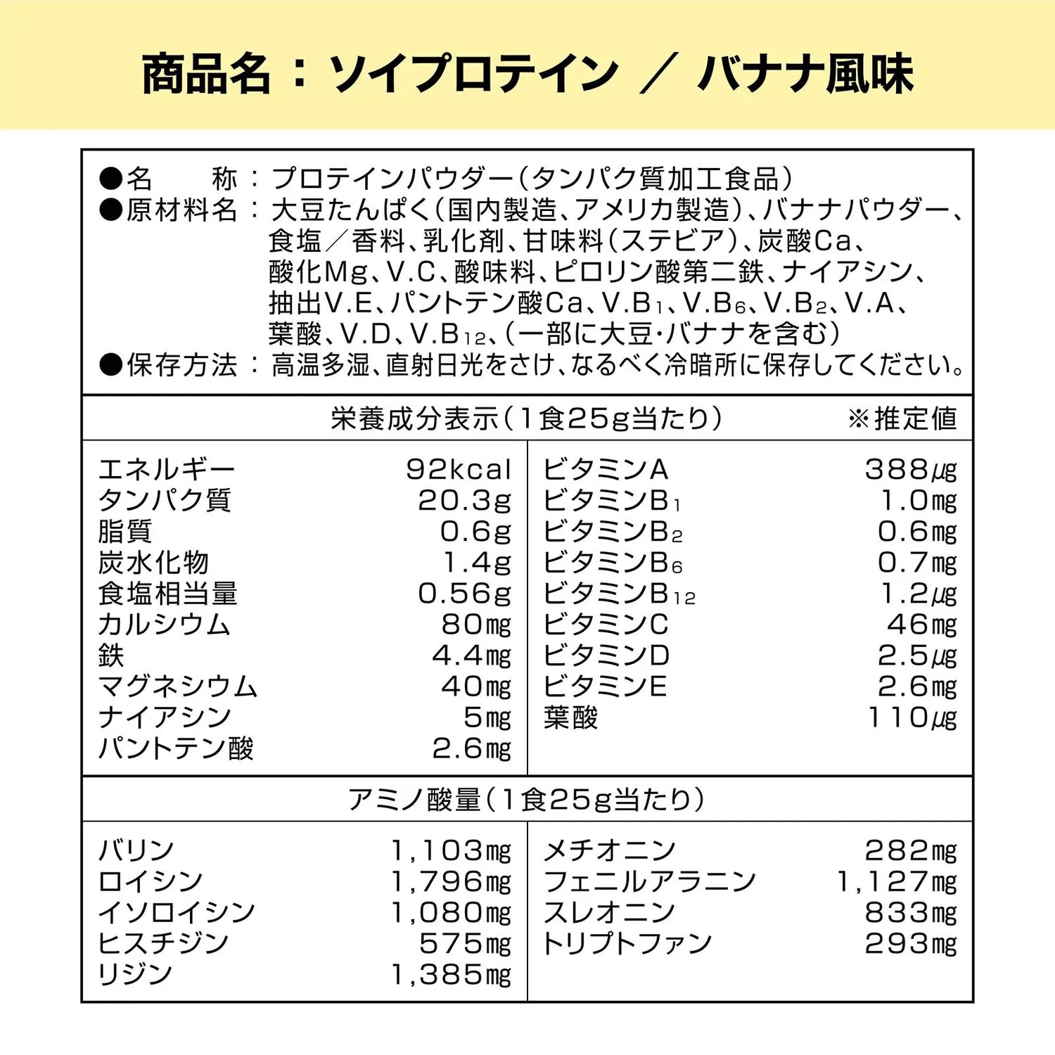 ソイプロテイン バナナ風味の栄養成分表示