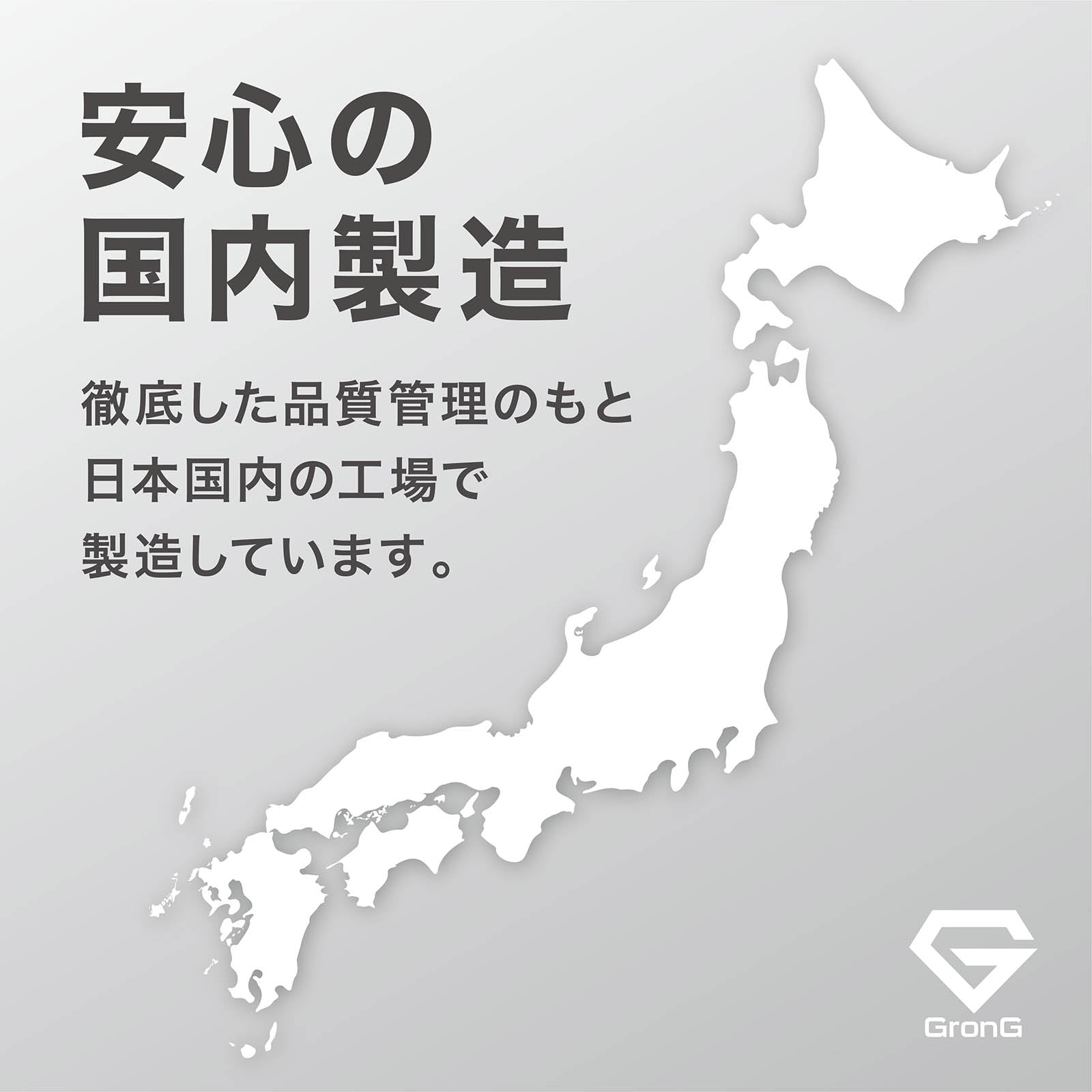安心の国内製造