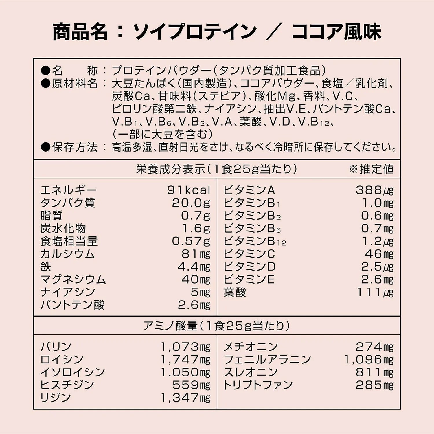 ソイプロテイン ココア風味　栄養成分表示