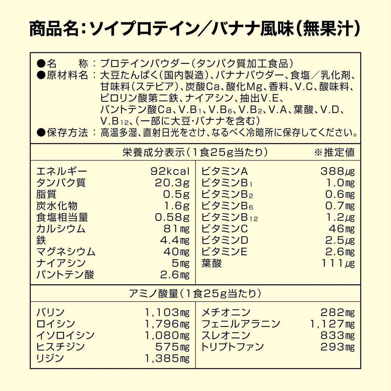 ソイプロテイン バナナ風味　栄養成分表示