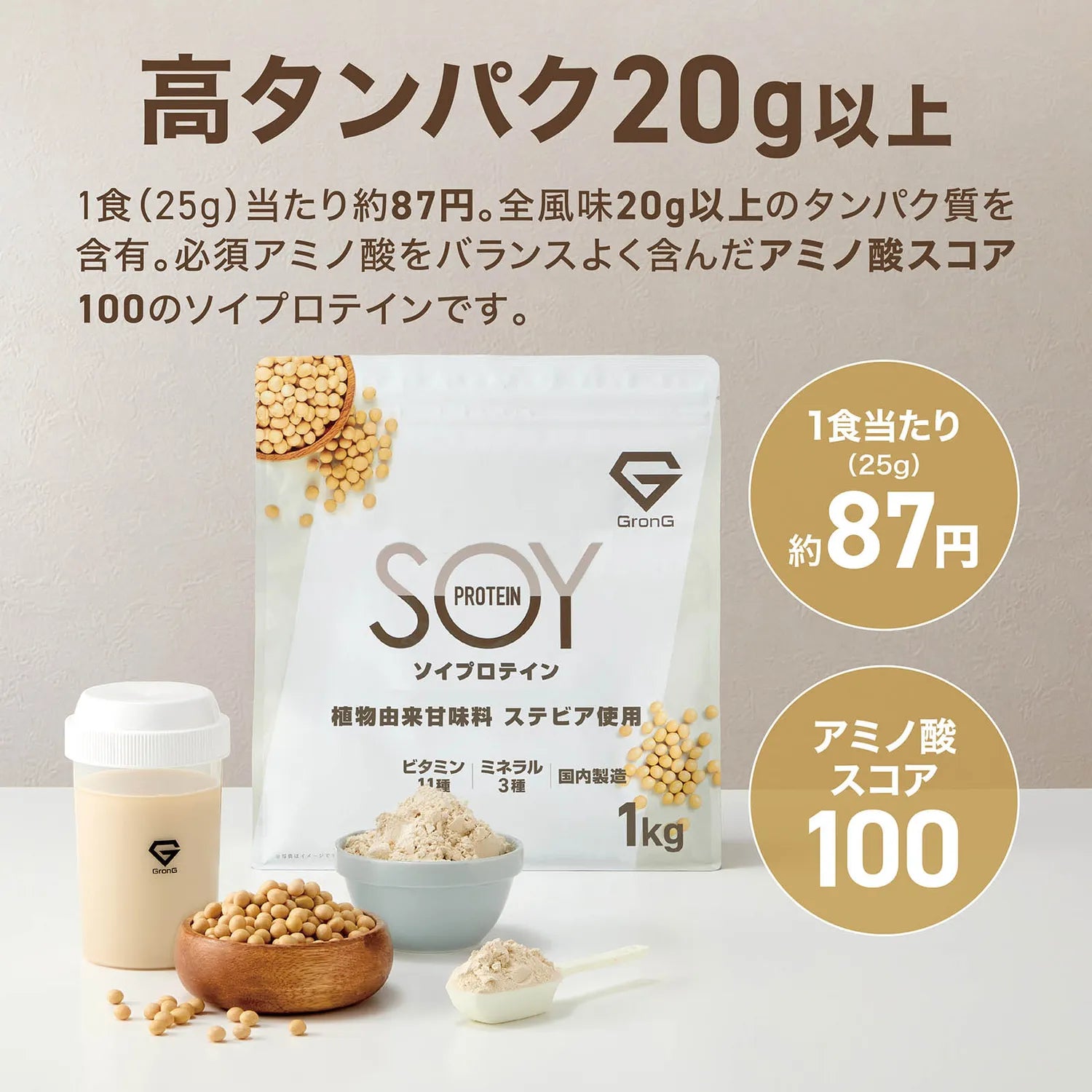 高タンパク20g以上。必須アミノ酸をバランスよく含んだアミノ酸スコア100のソイプロテインです。
