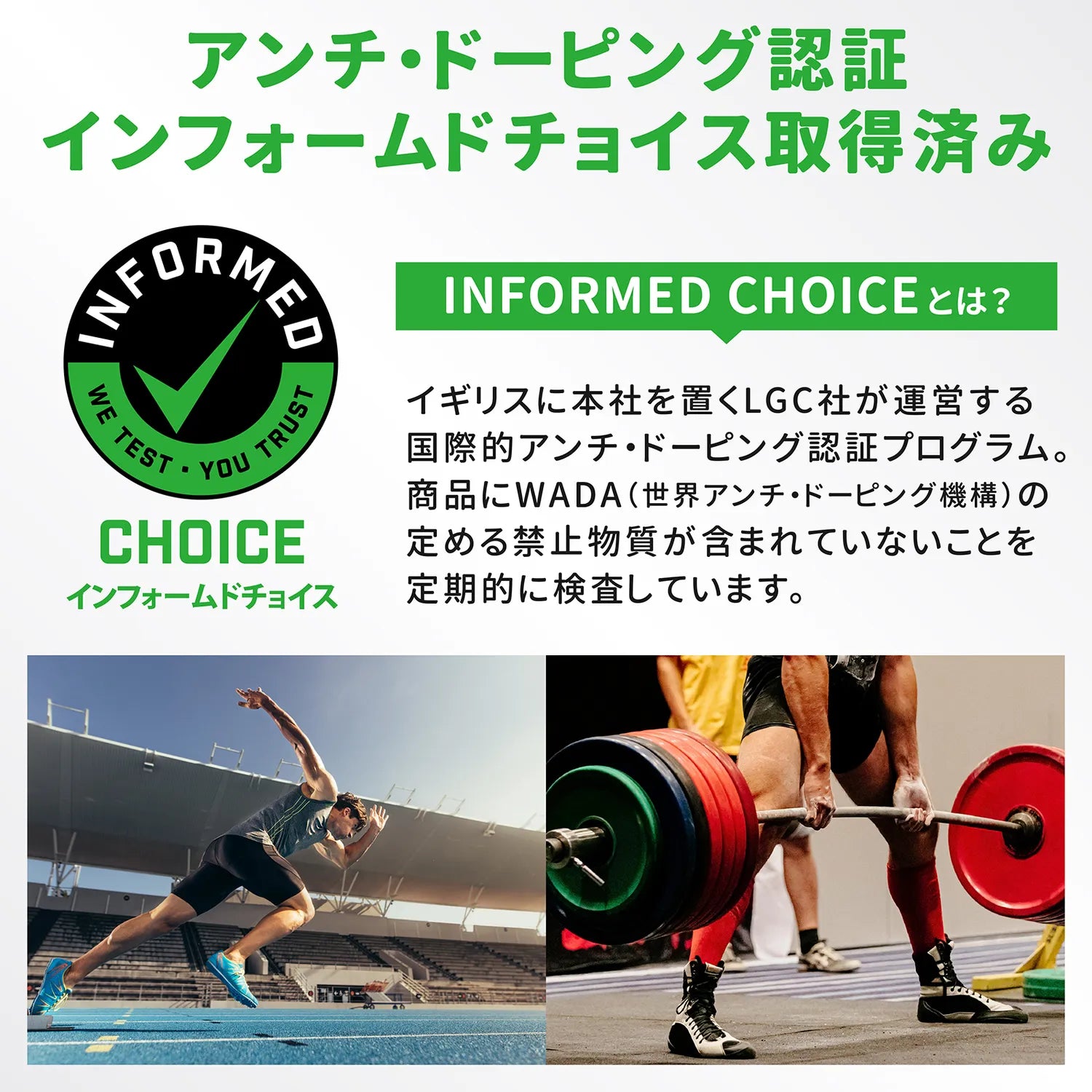 アンチ・ドーピング認証 インフォームドチョイス取得済み