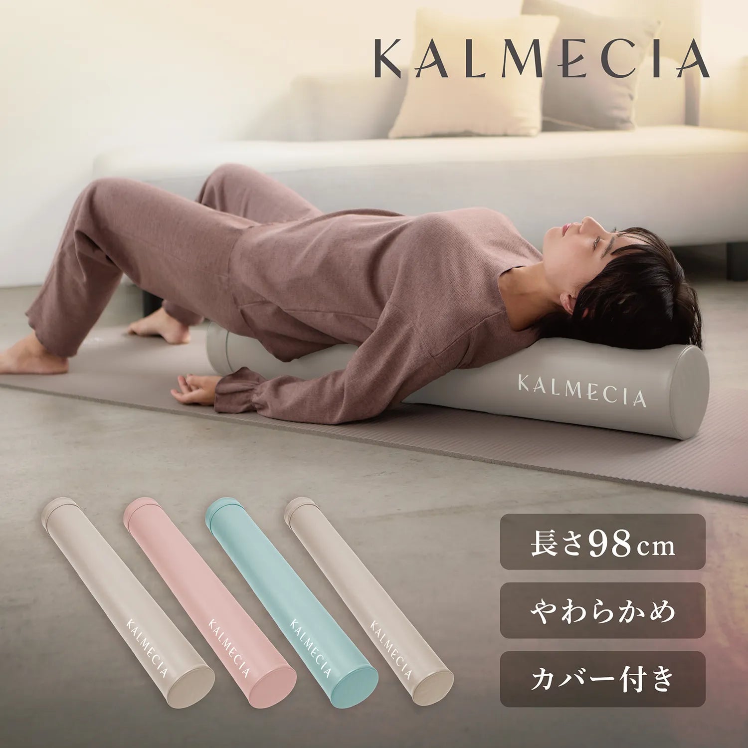KALMECIA ストレッチ用ポール