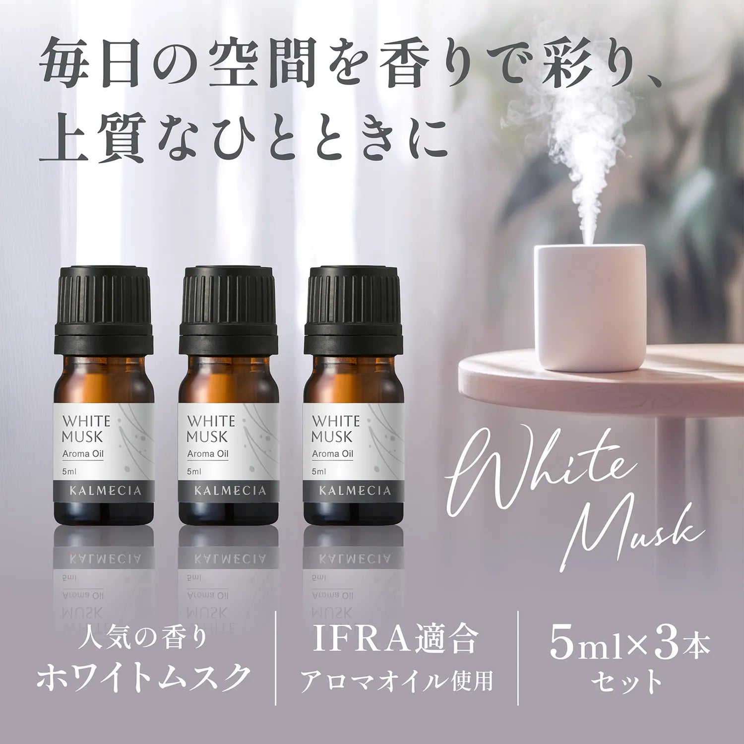 毎日の空間を香りで彩り、上質なひとときに