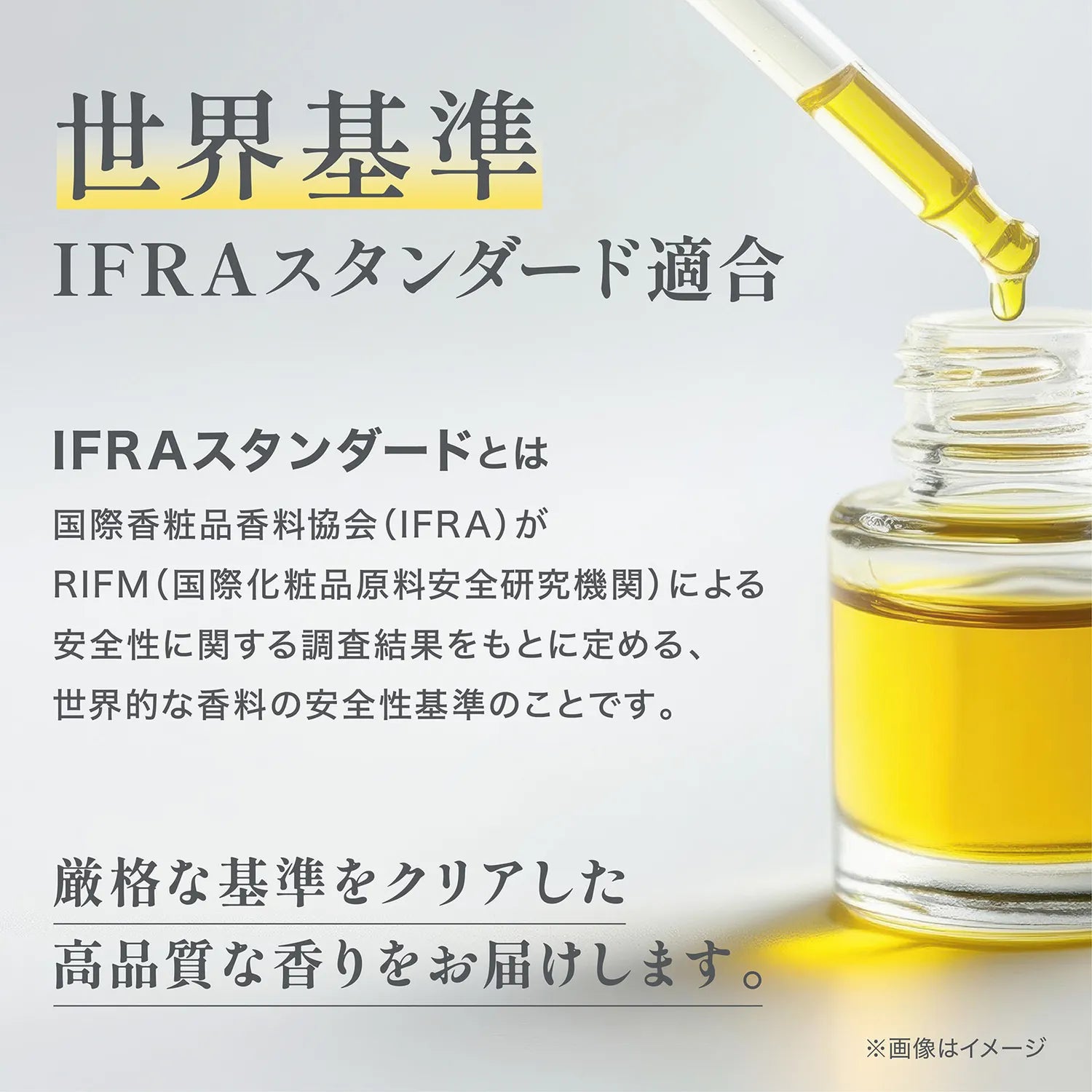 世界基準IFRAスタンダード適合