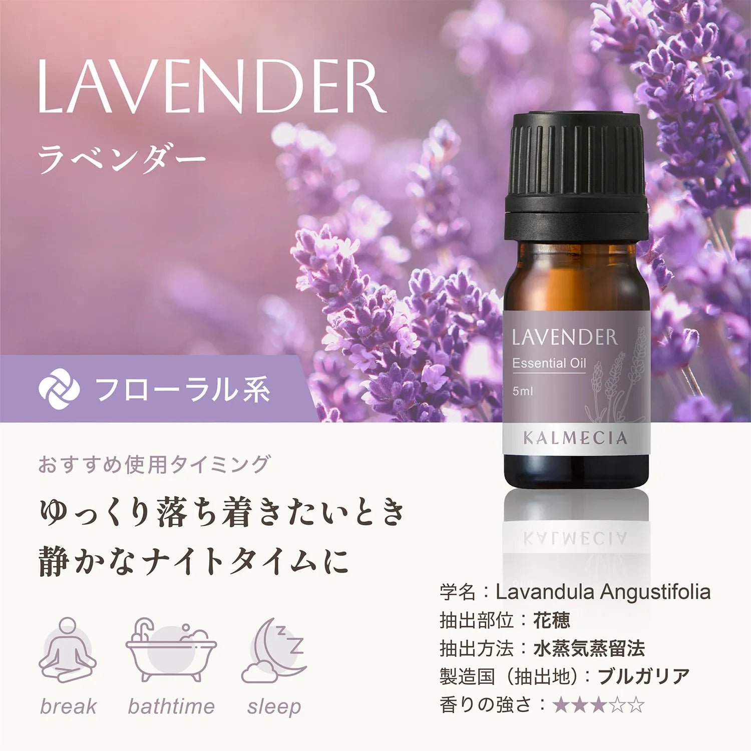 ラベンダー：ゆっくり落ち着きたいときに、静かなナイトタイムに
