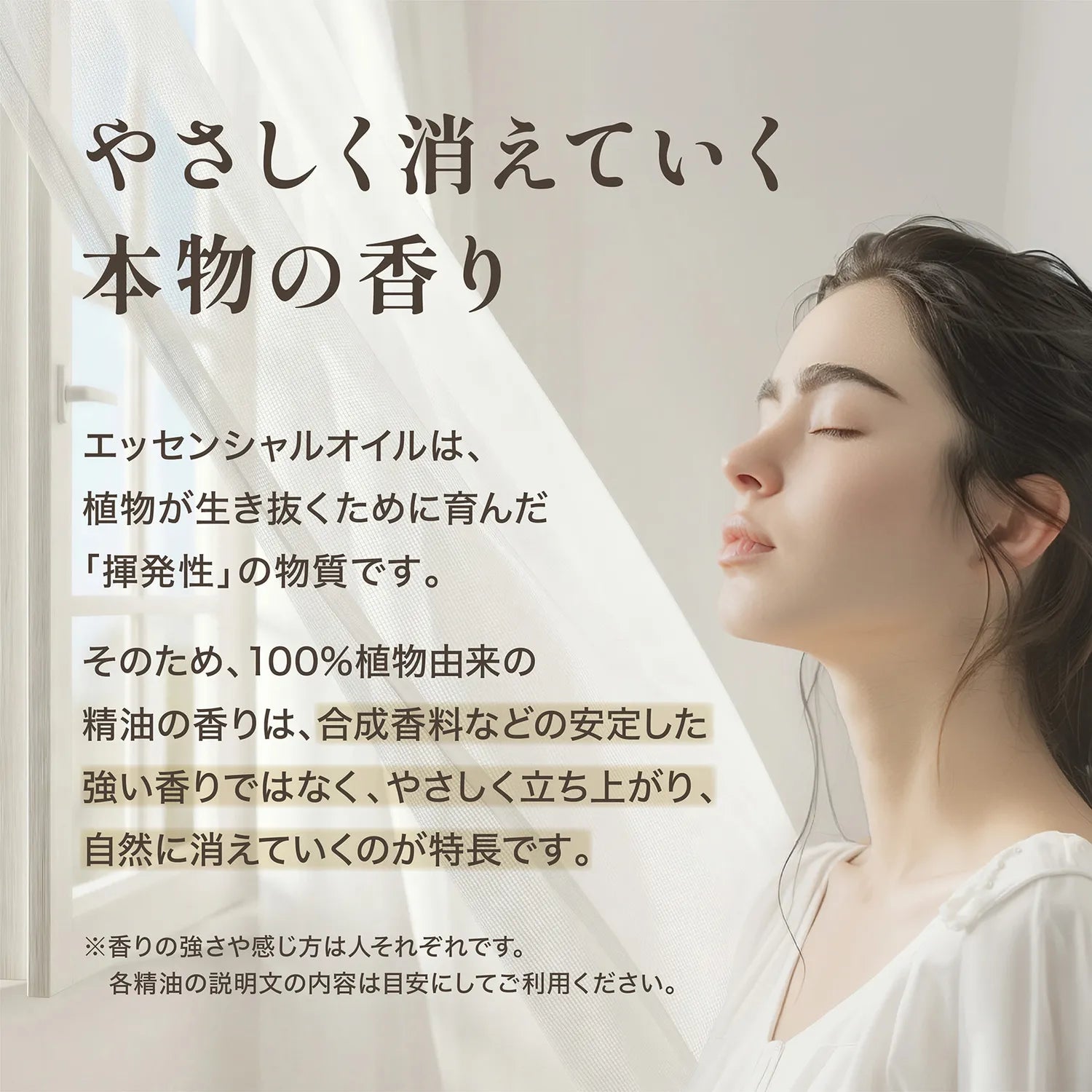 100%植物由来の精油の香りは、やさしく立ち上がり、自然に消えていくのが特長です