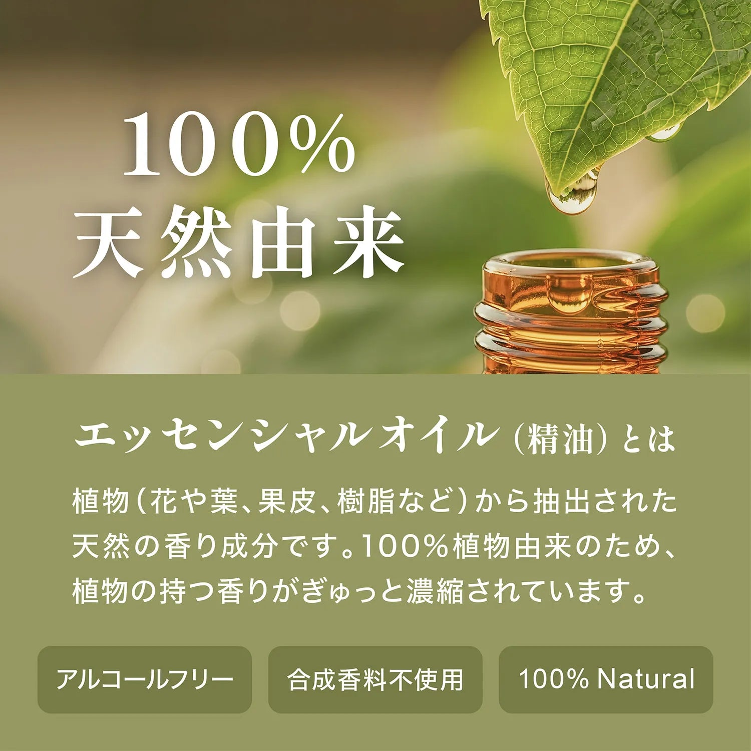 100％天然由来 エッセンシャルオイル