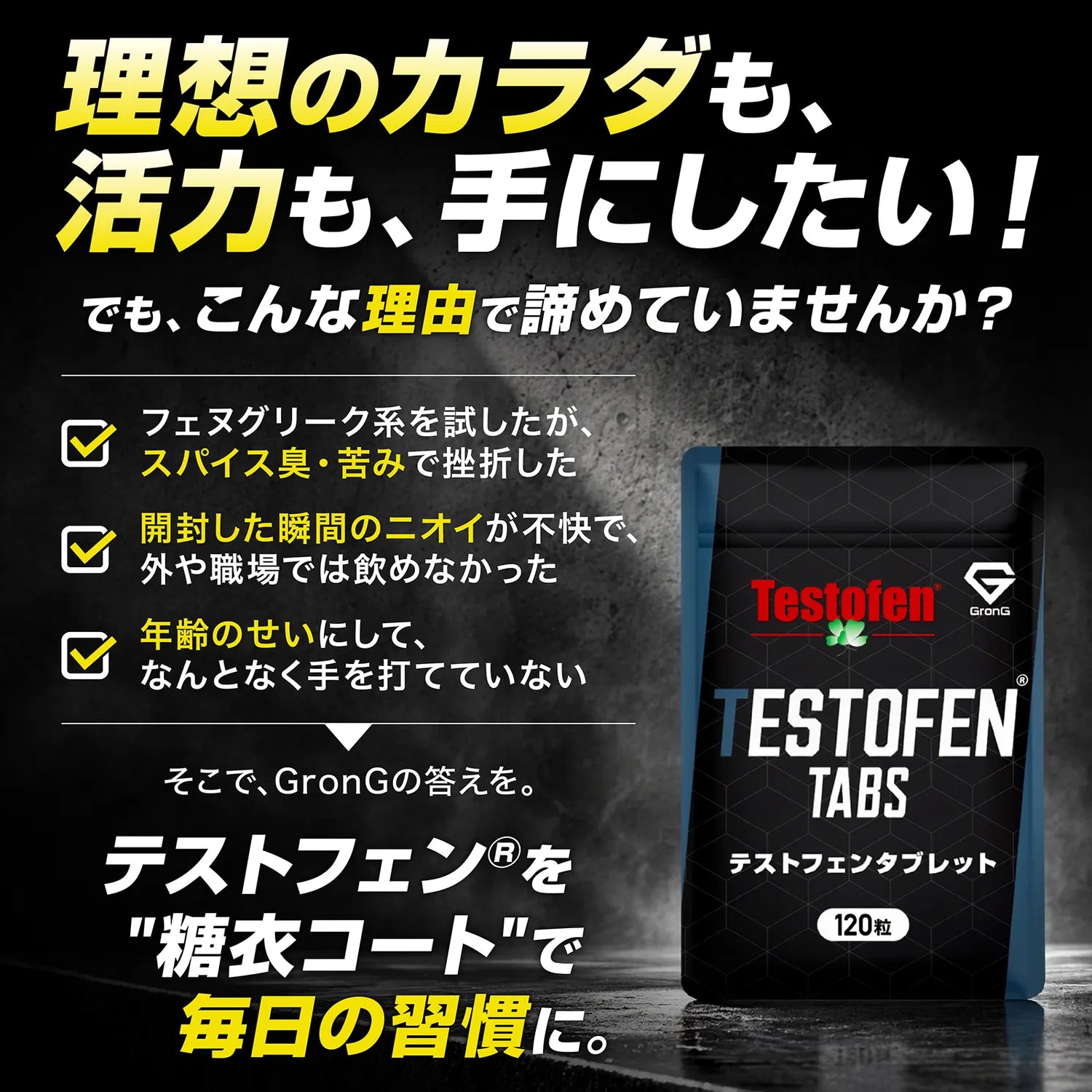 スパイス臭や苦み、開封時のニオイで続けられなかった悩みに応え、テストフェン®を糖衣コートで飲みやすくして毎日の習慣にしたテストフェンタブレット 120粒