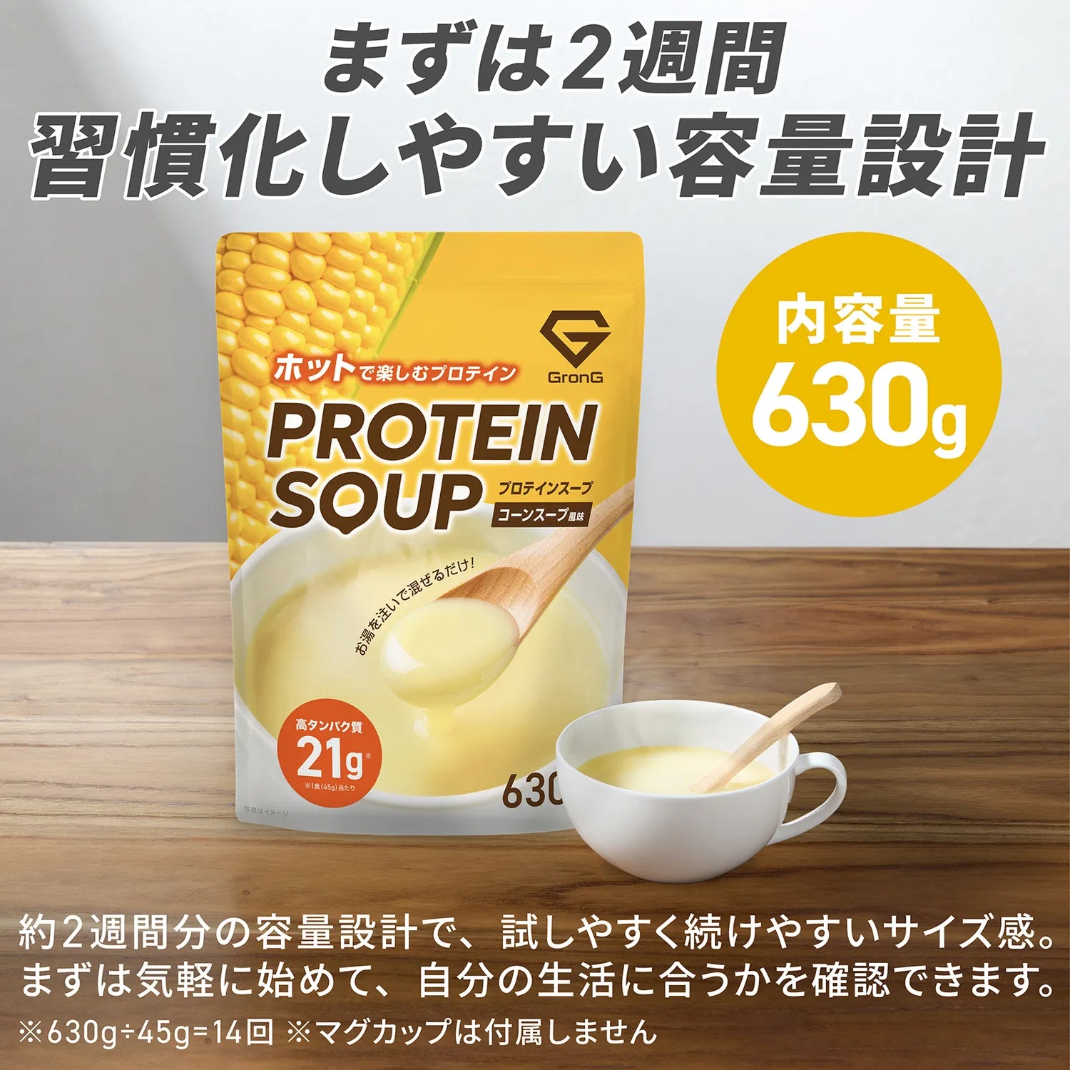 まずは2週間。習慣化しやすい容量設計
