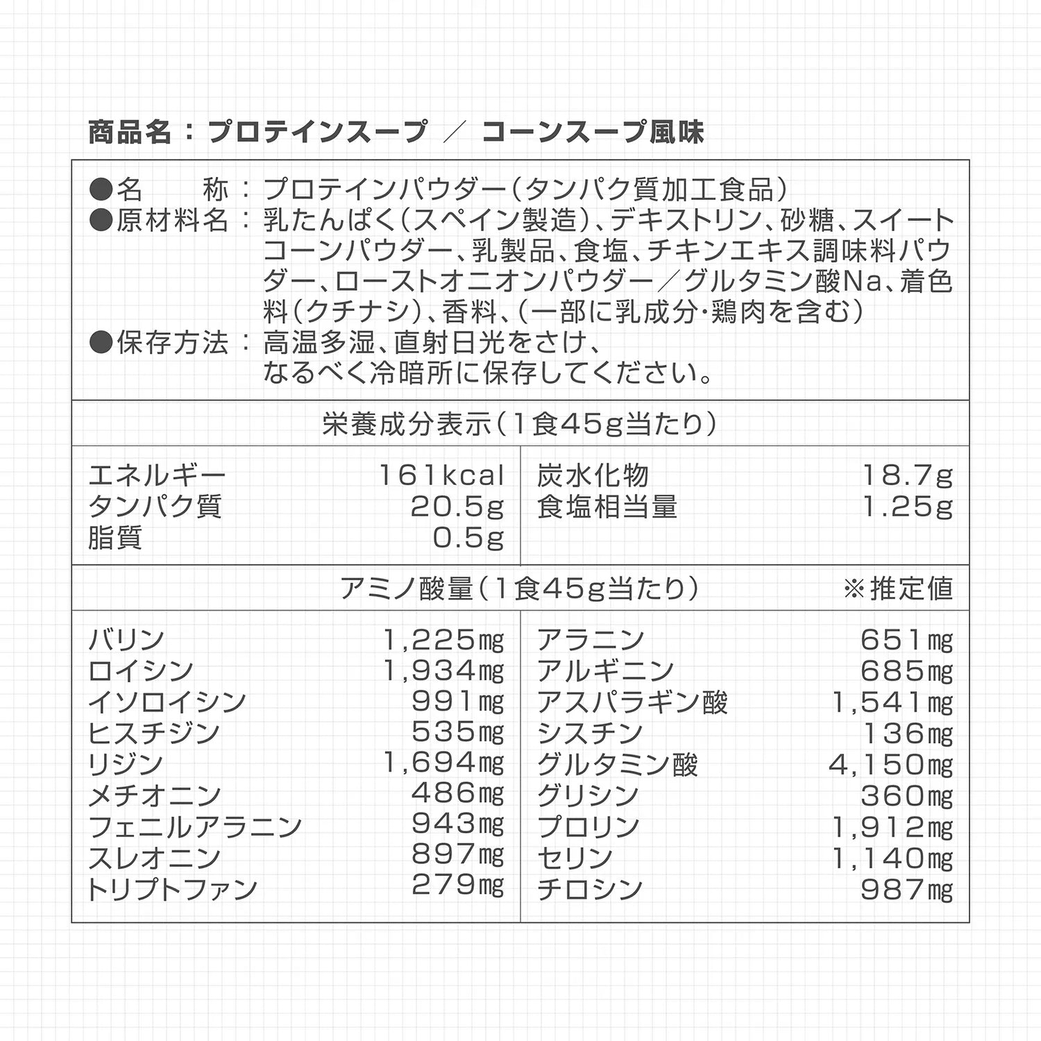 プロテインスープ コーンスープ風味の栄養成分表示