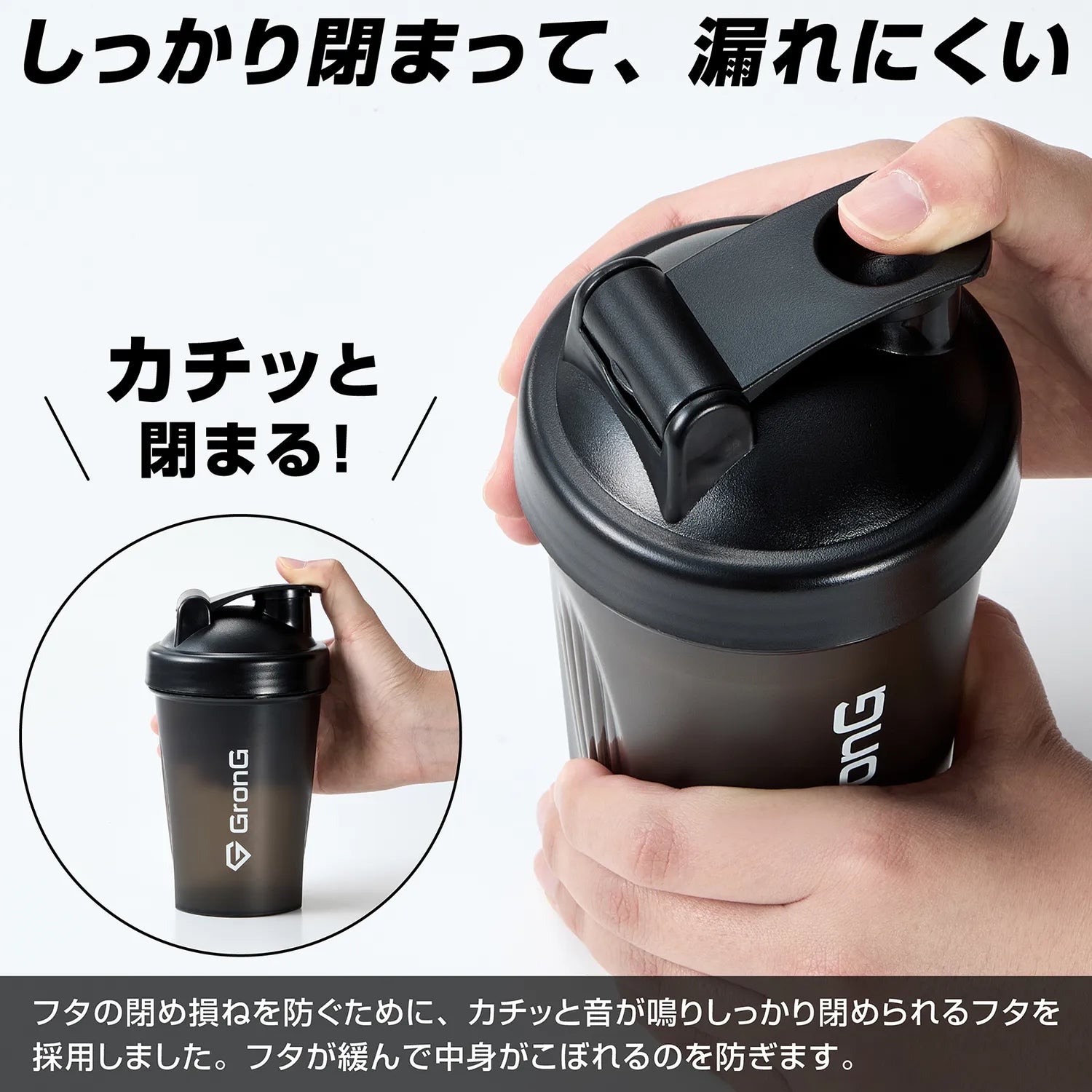 しっかり閉まって、漏れにくい
