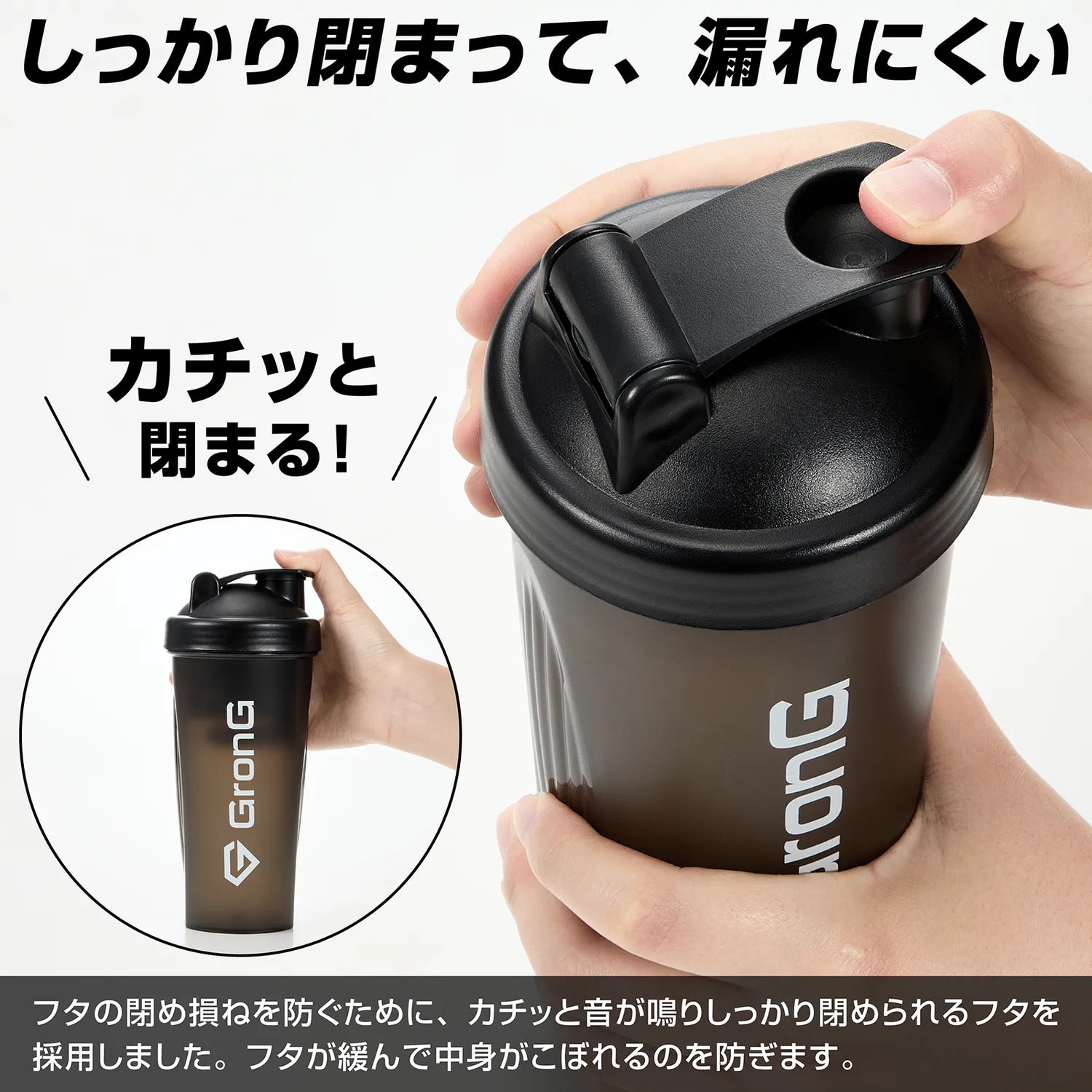 しっかり閉まって、漏れにくい