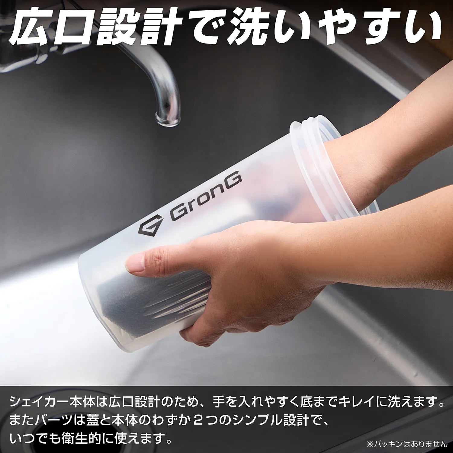 広口設計で洗いやすい