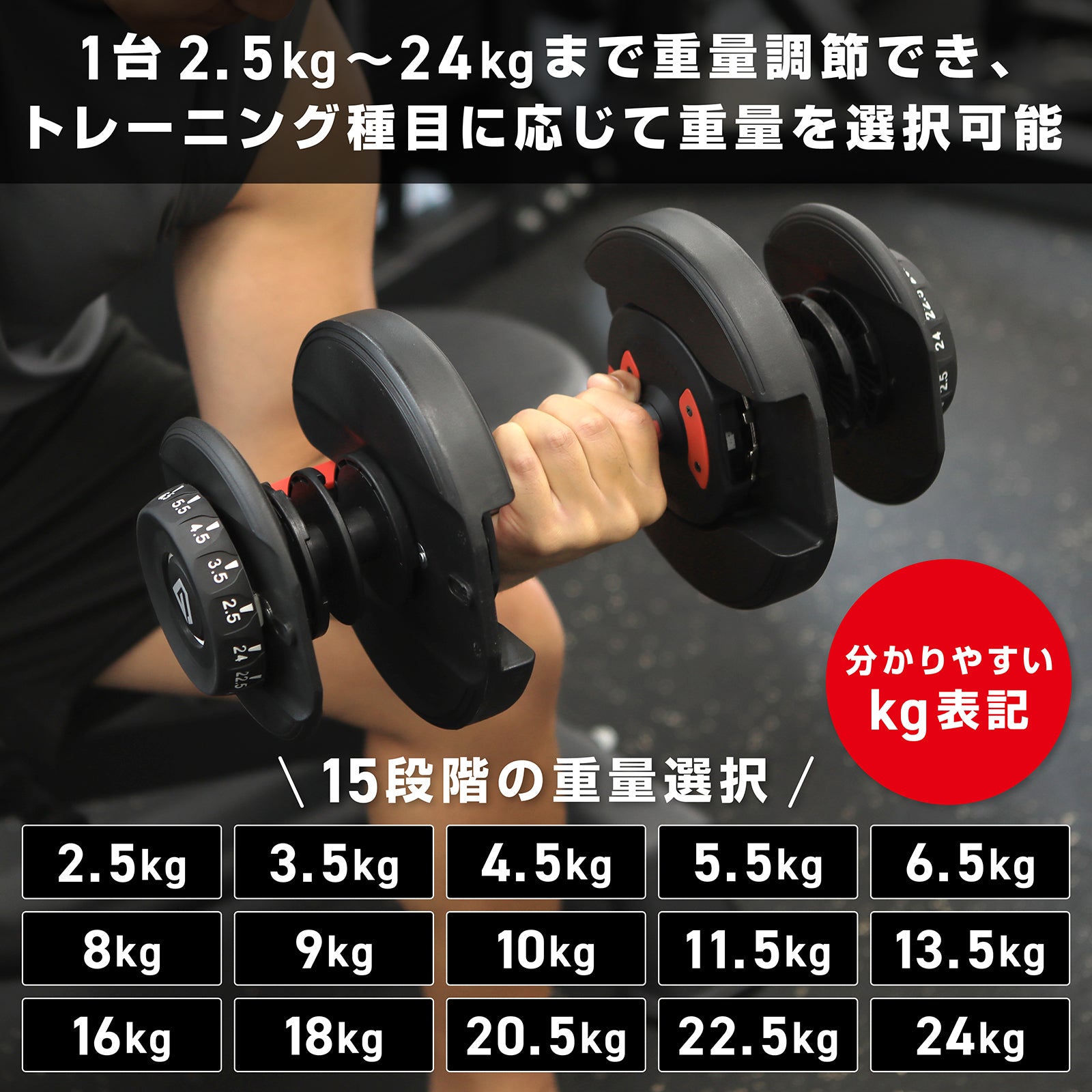 1台2.5kg～24kgまで重量調節でき、トレーニング種目に応じて重量を選択可能