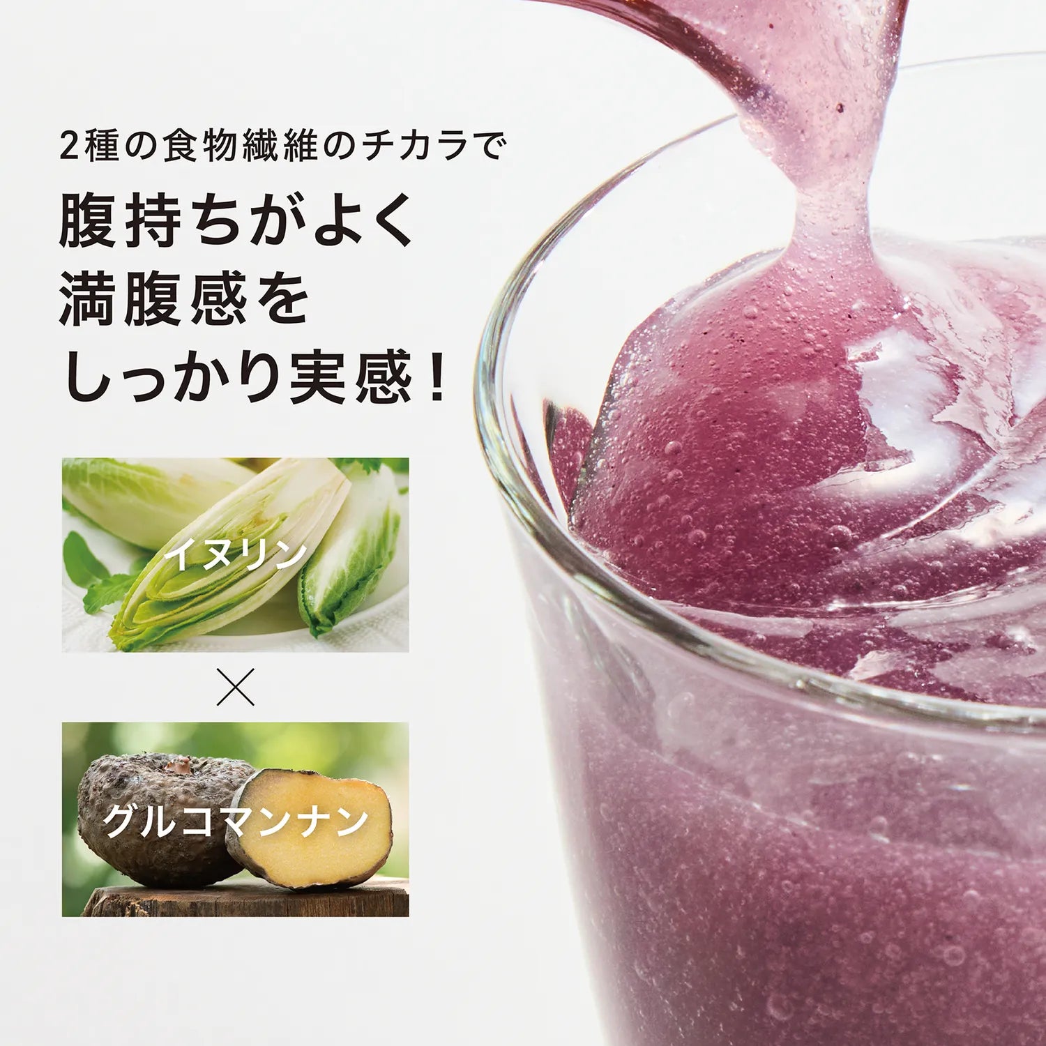 2種の食物繊維のチカラで腹持ちよく満足感をしっかり実感