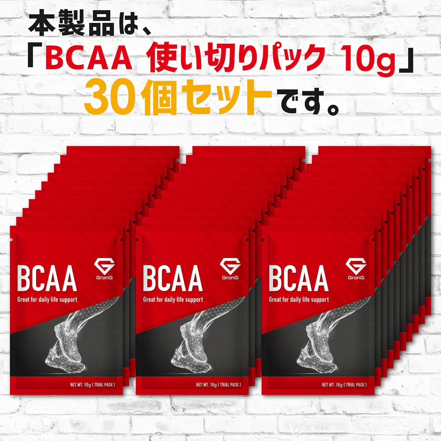 本製品はBCAA使い切りパック10g 30個セット