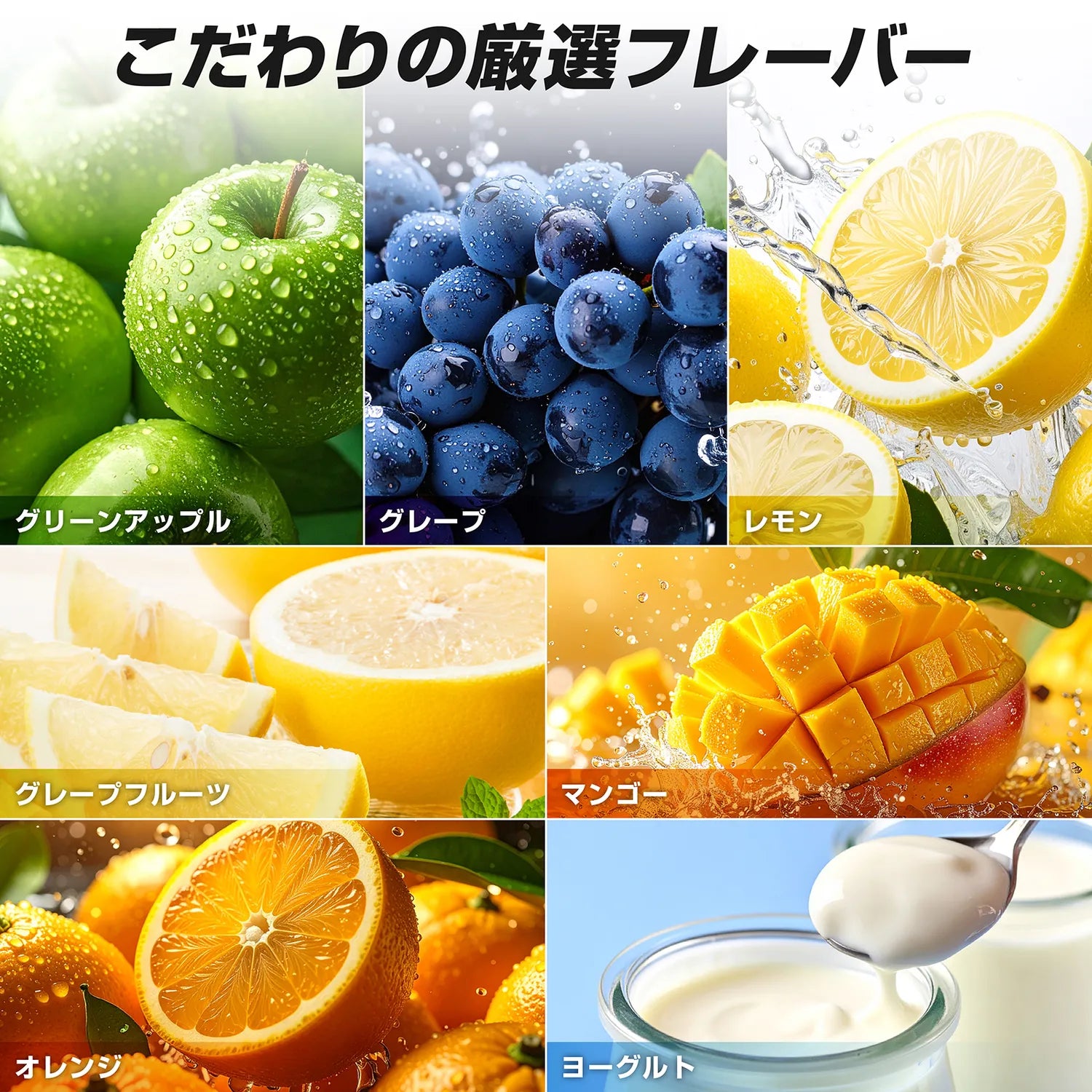こだわりの厳選フレーバー