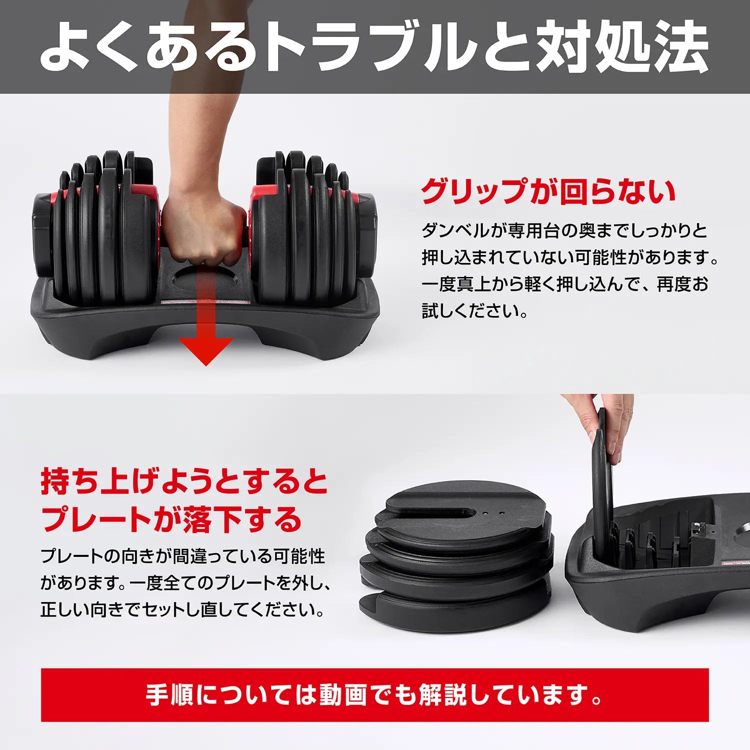 アジャスタブルダンベル 片手操作 24kgのよくあるトラブルと対処法。グリップが回らない時は台へ真上から押し込み、プレートが落ちる時は向きを直してセットし直します