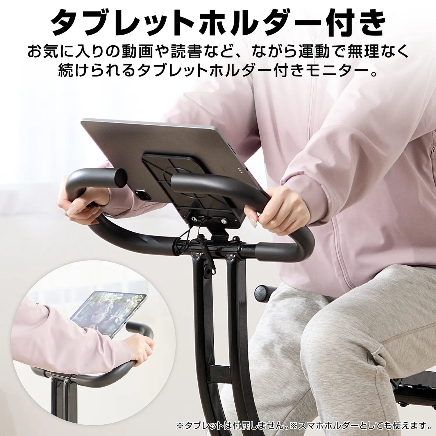 タブレットホルダー付き