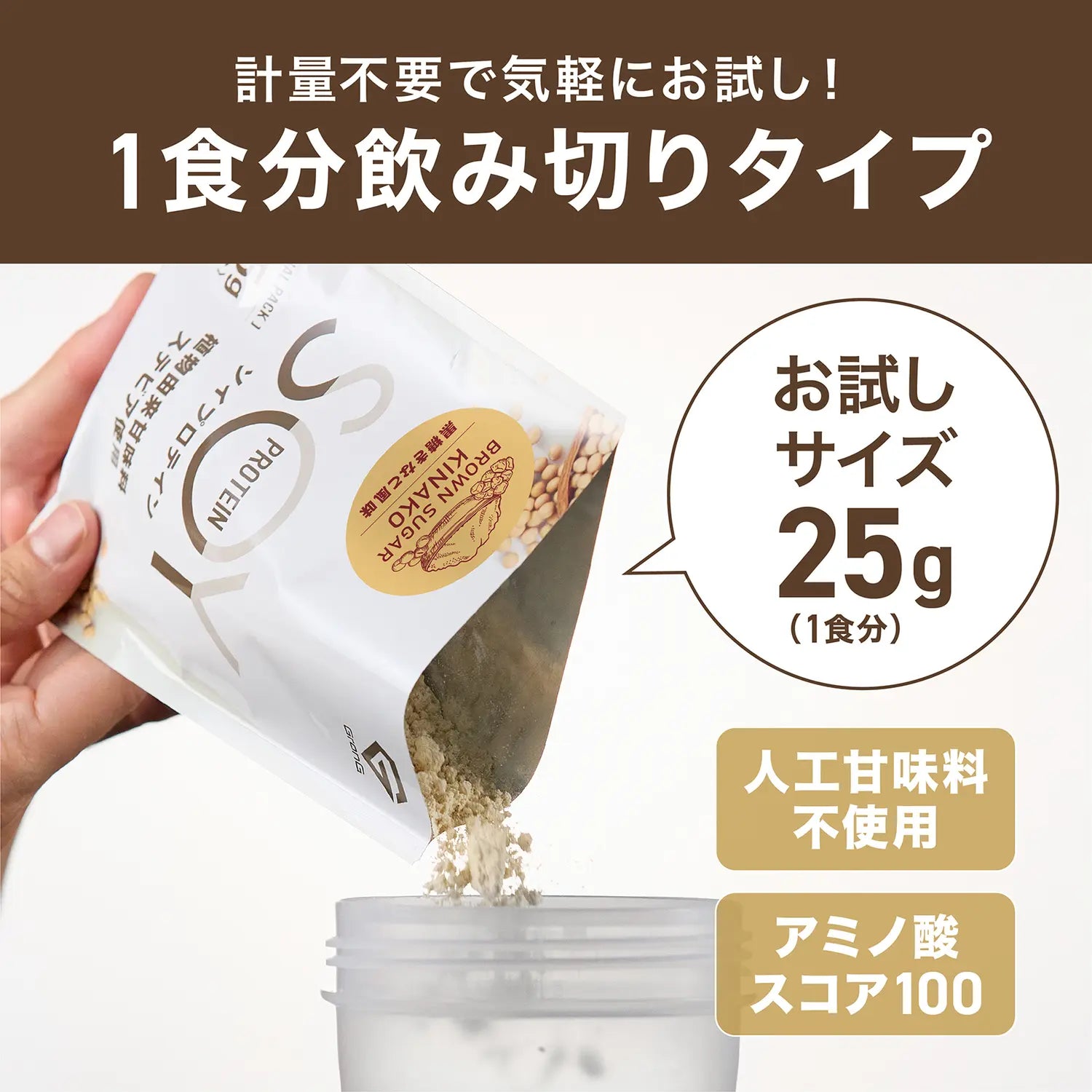 ソイプロテイン トライアルパック 25g 1食分飲み切りタイプ
