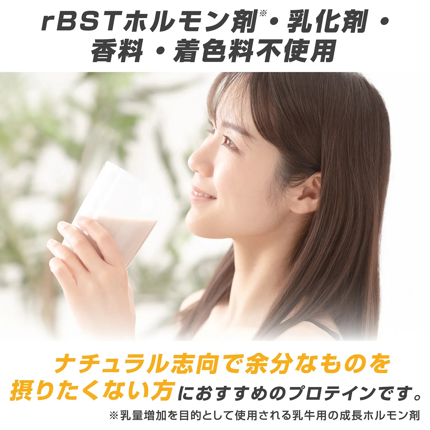 rBSTホルモン剤・乳化剤・香料・着色料不使用で、ナチュラル志向の方におすすめです
