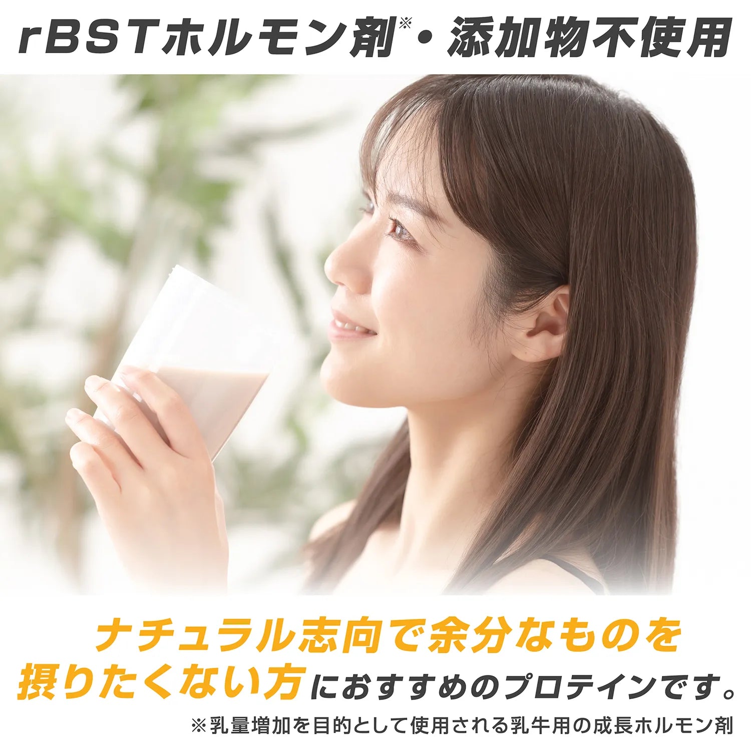 rBSTホルモン剤・添加物不使用で、ナチュラル志向の方におすすめです。