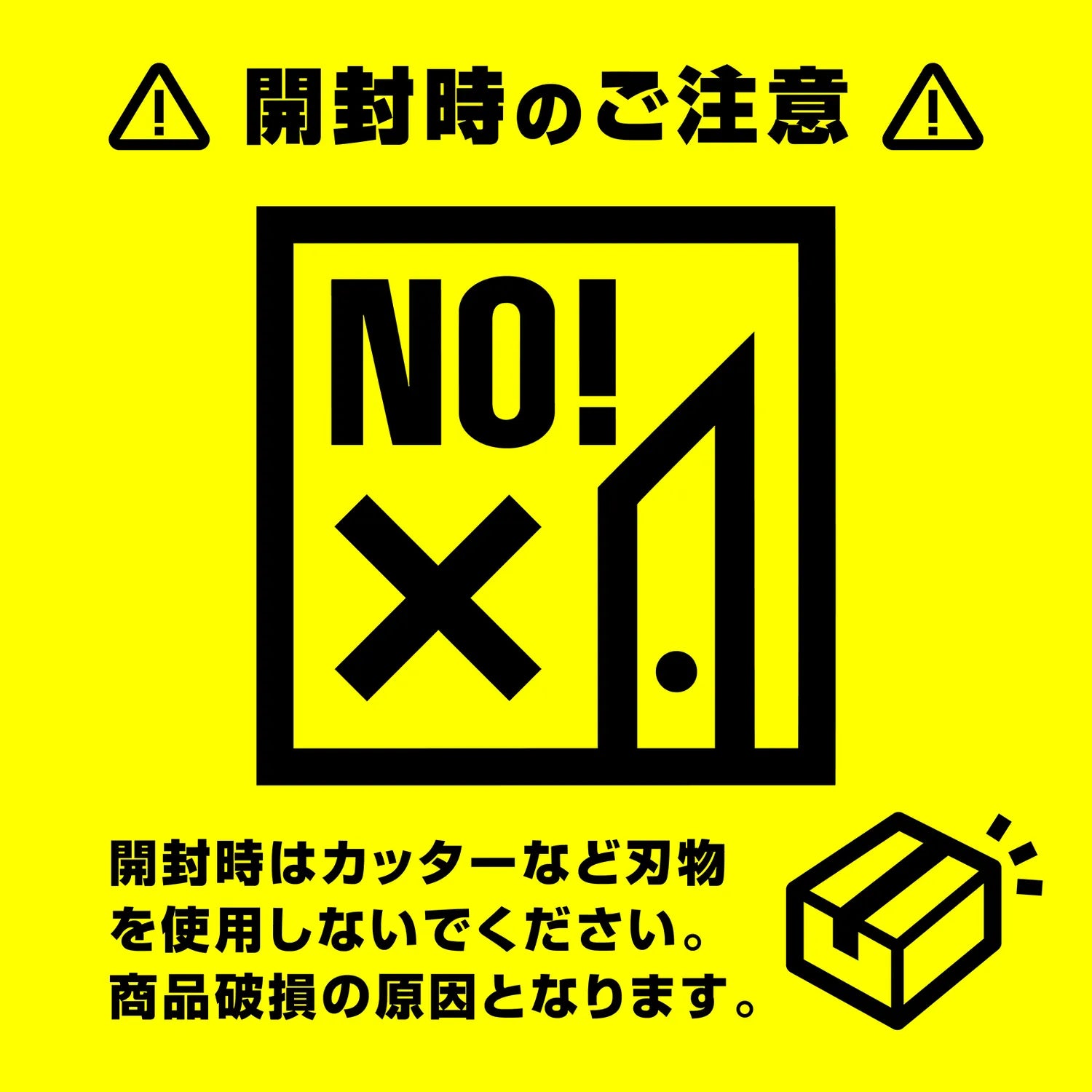 開封時のご注意