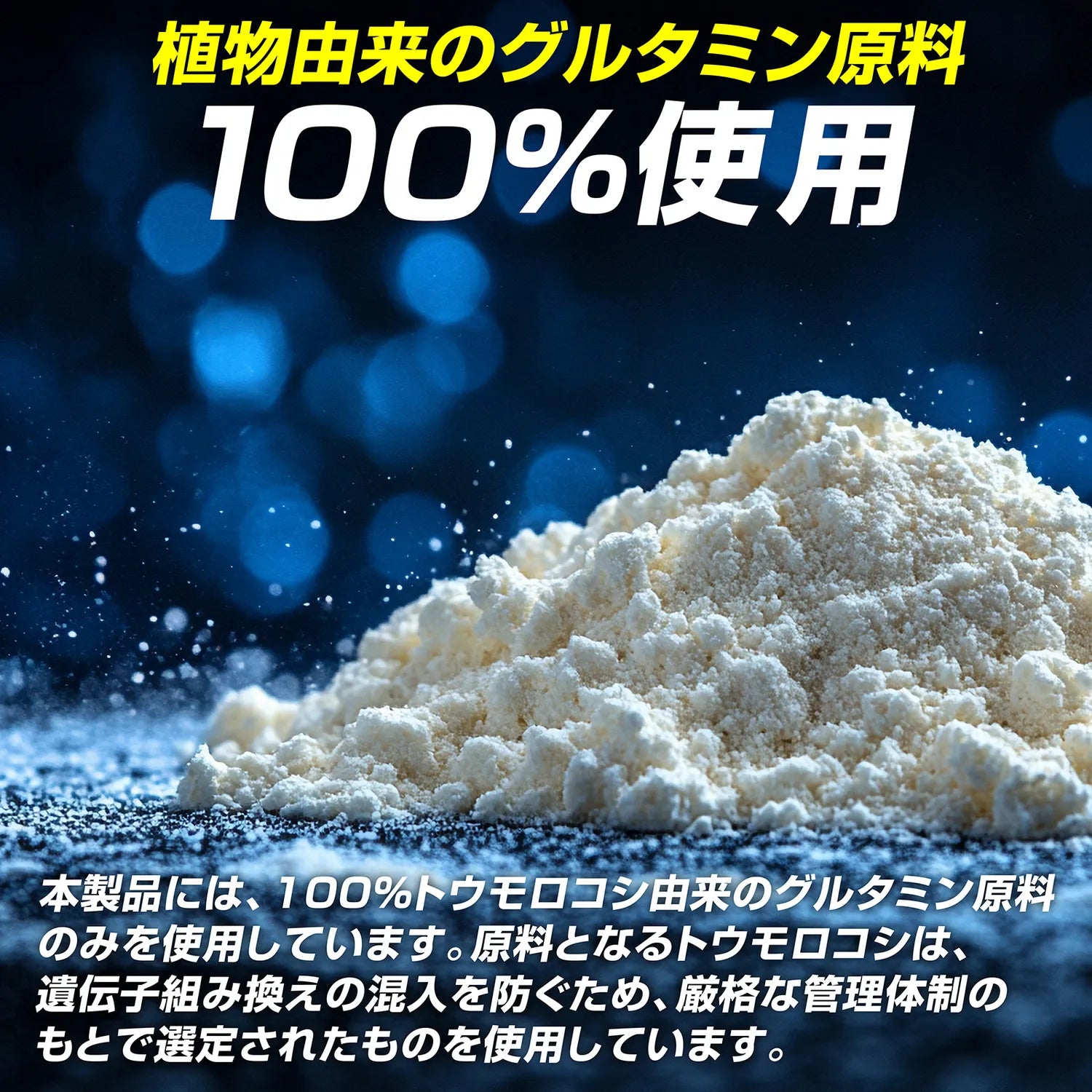 植物由来のグルタミン原料100％使用