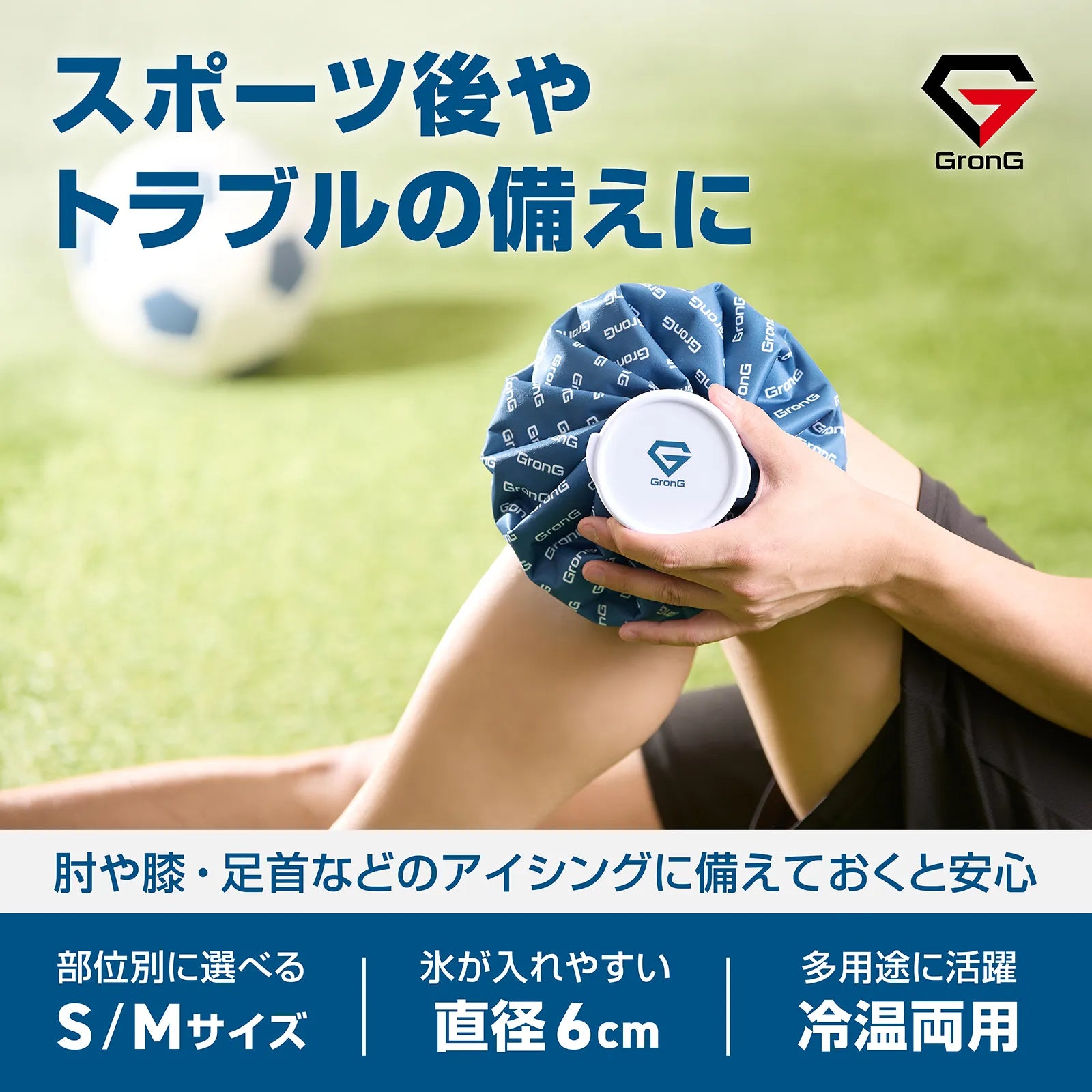 膝にあてて使うGronGの氷のうの使用イメージ。S/Mサイズ・直径6cmの広口・冷温両用といったアイシングに役立つ特徴を紹介