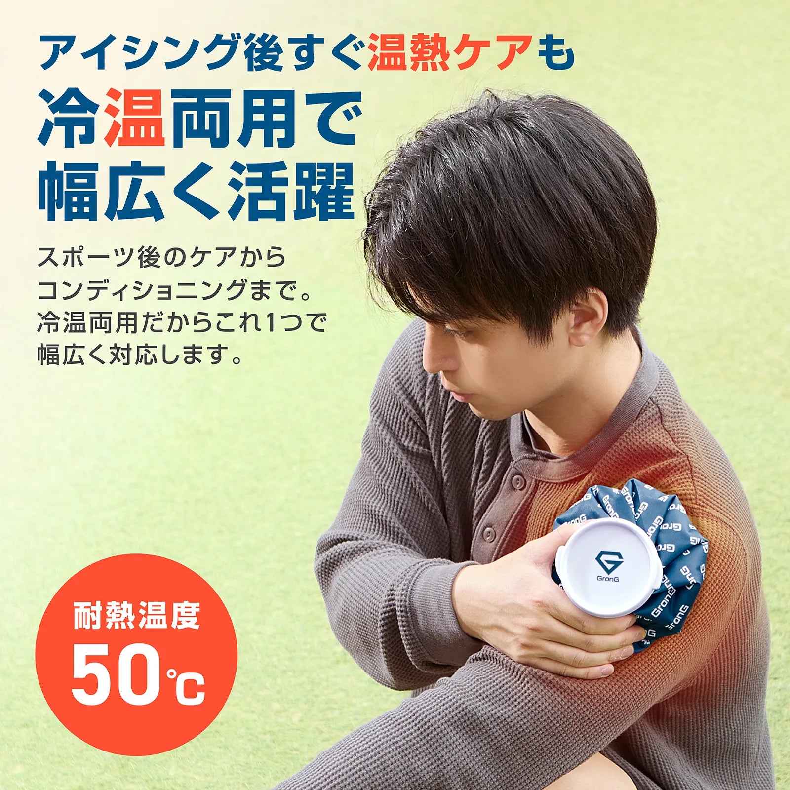 冷温両用の氷のうを肩に当ててケアする男性と、耐熱温度50℃をアピールした説明画像