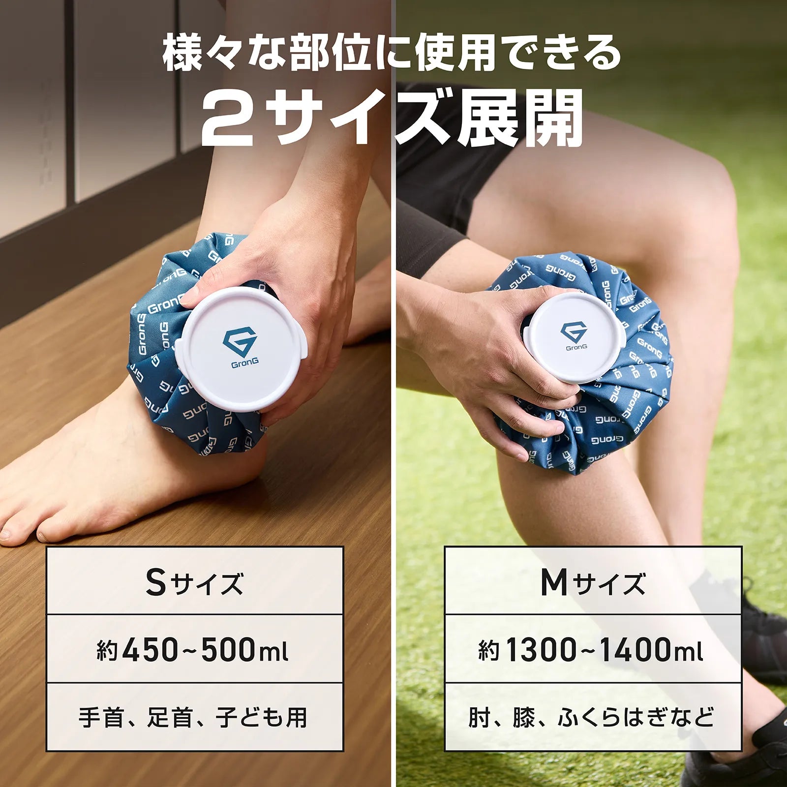 氷のうのSサイズとMサイズを足首・膝に当てて使い分けている比較画像。容量と対応部位を紹介