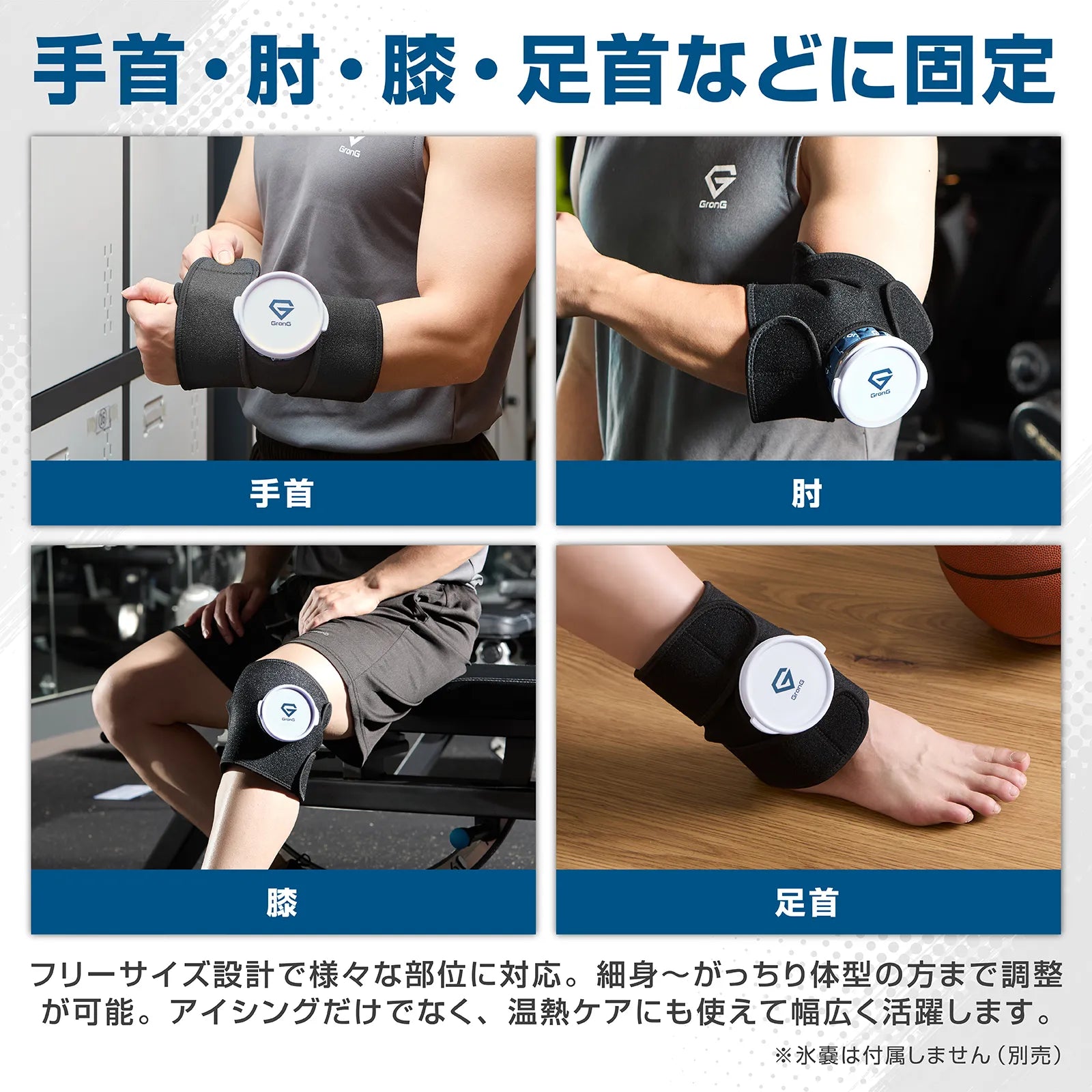 アイシングサポーター&amp;氷のうセットを手首・肘・膝・足首に装着した使用例と、フリーサイズで幅広い部位に対応する説明